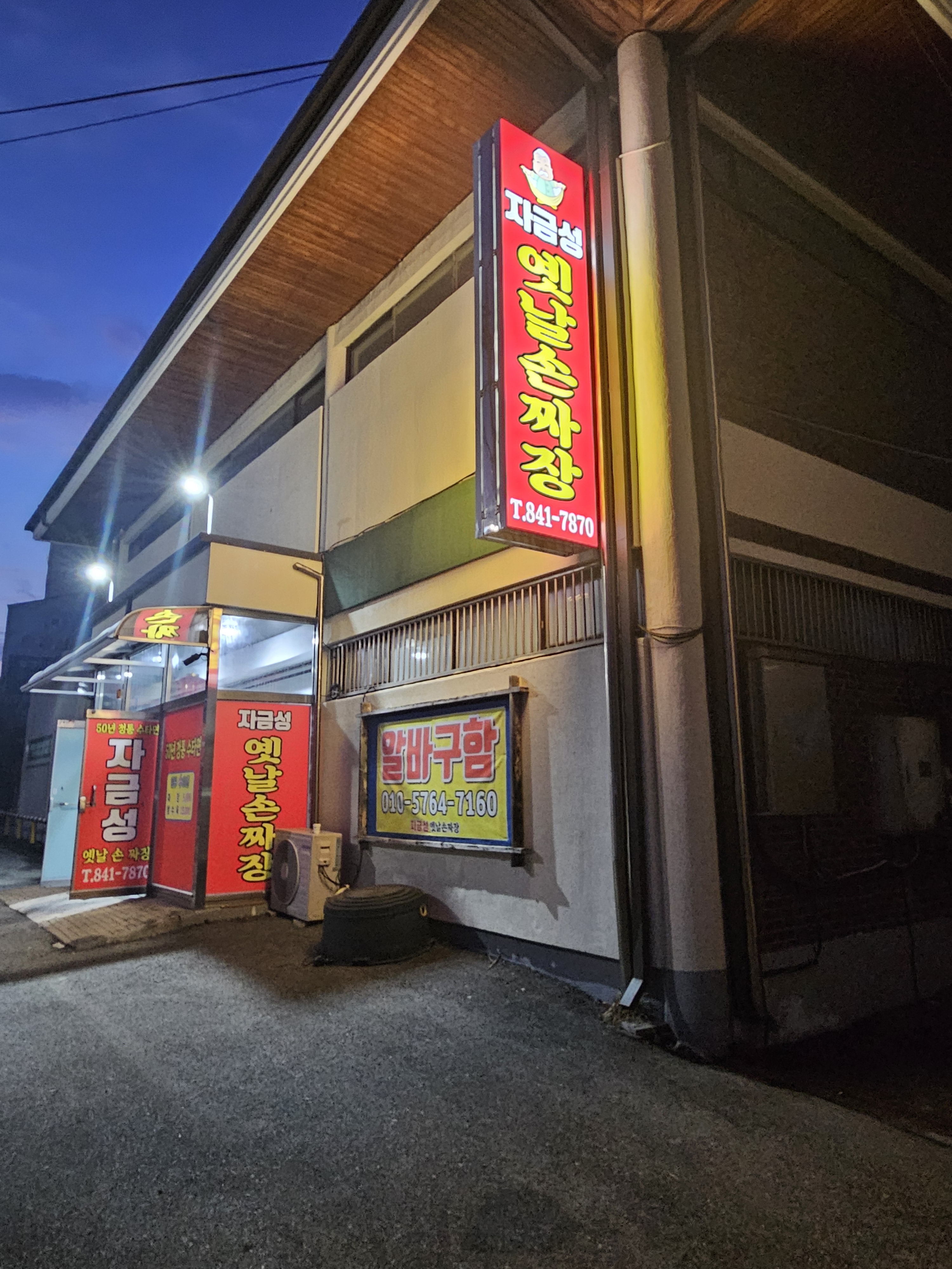 자금성옛날손짜장