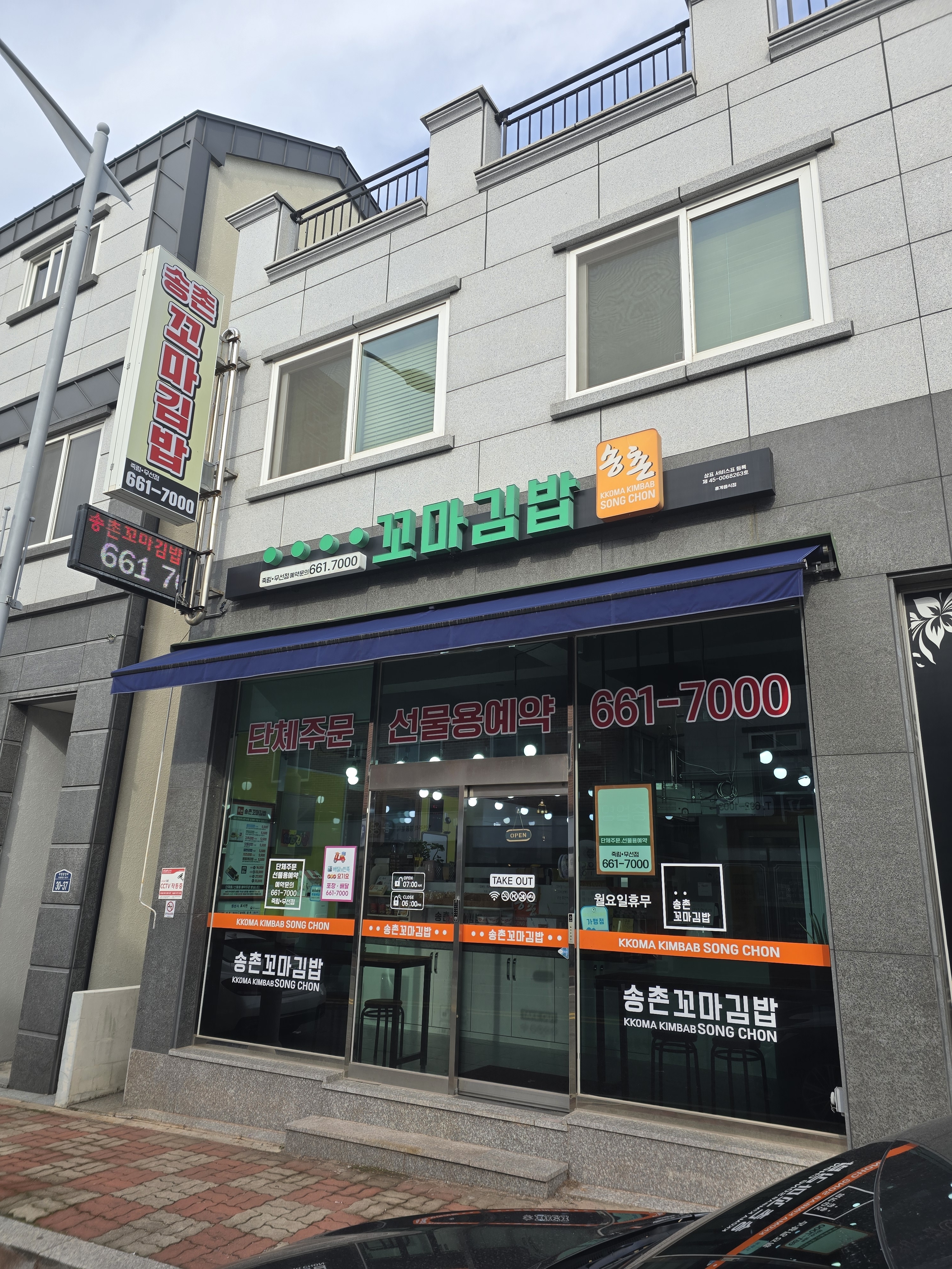 송촌꼬마김밥죽림무선점