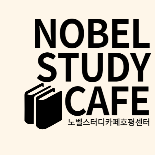 노벨 스터디카페 호평점