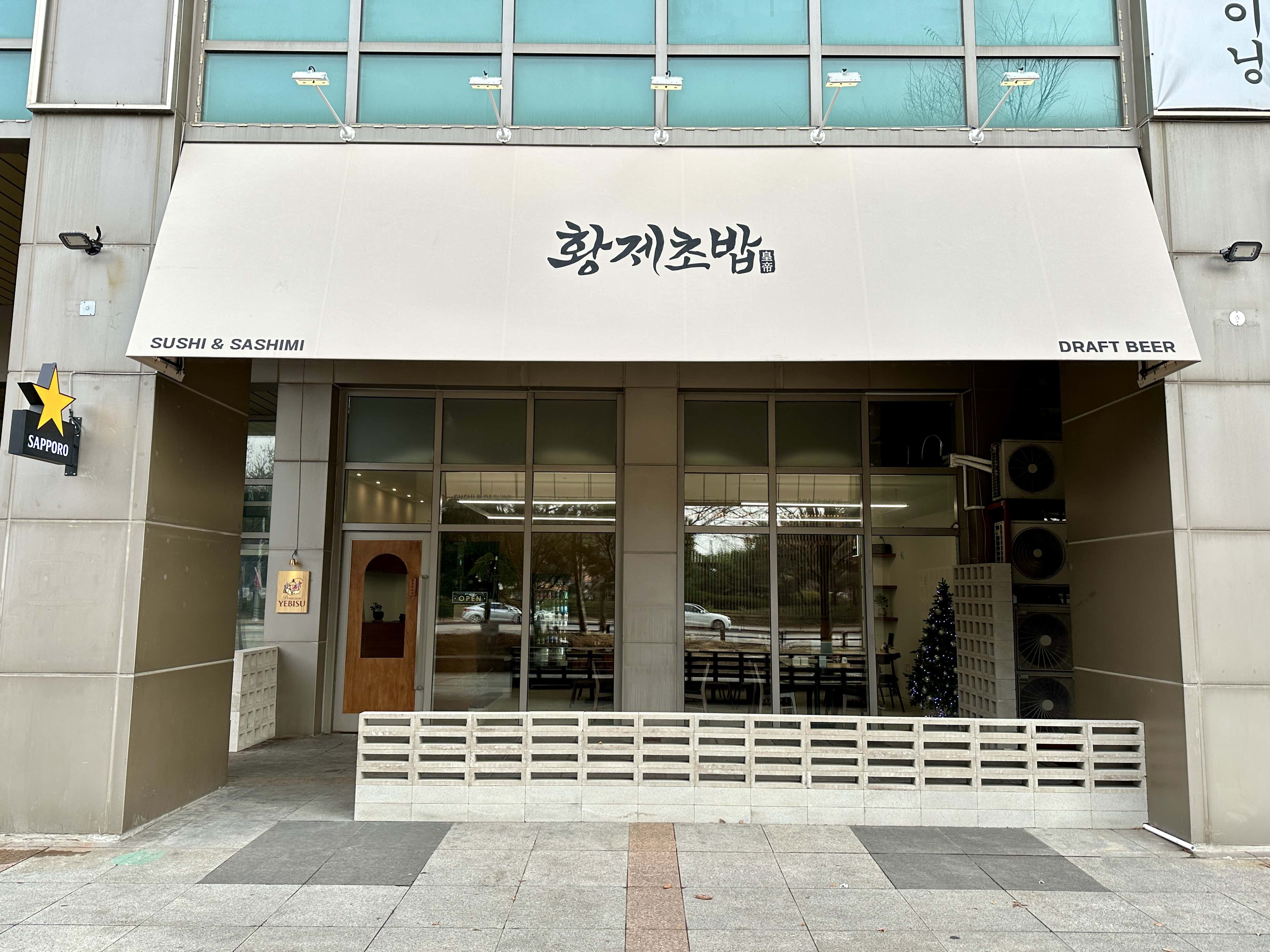 황제초밥 일산본점