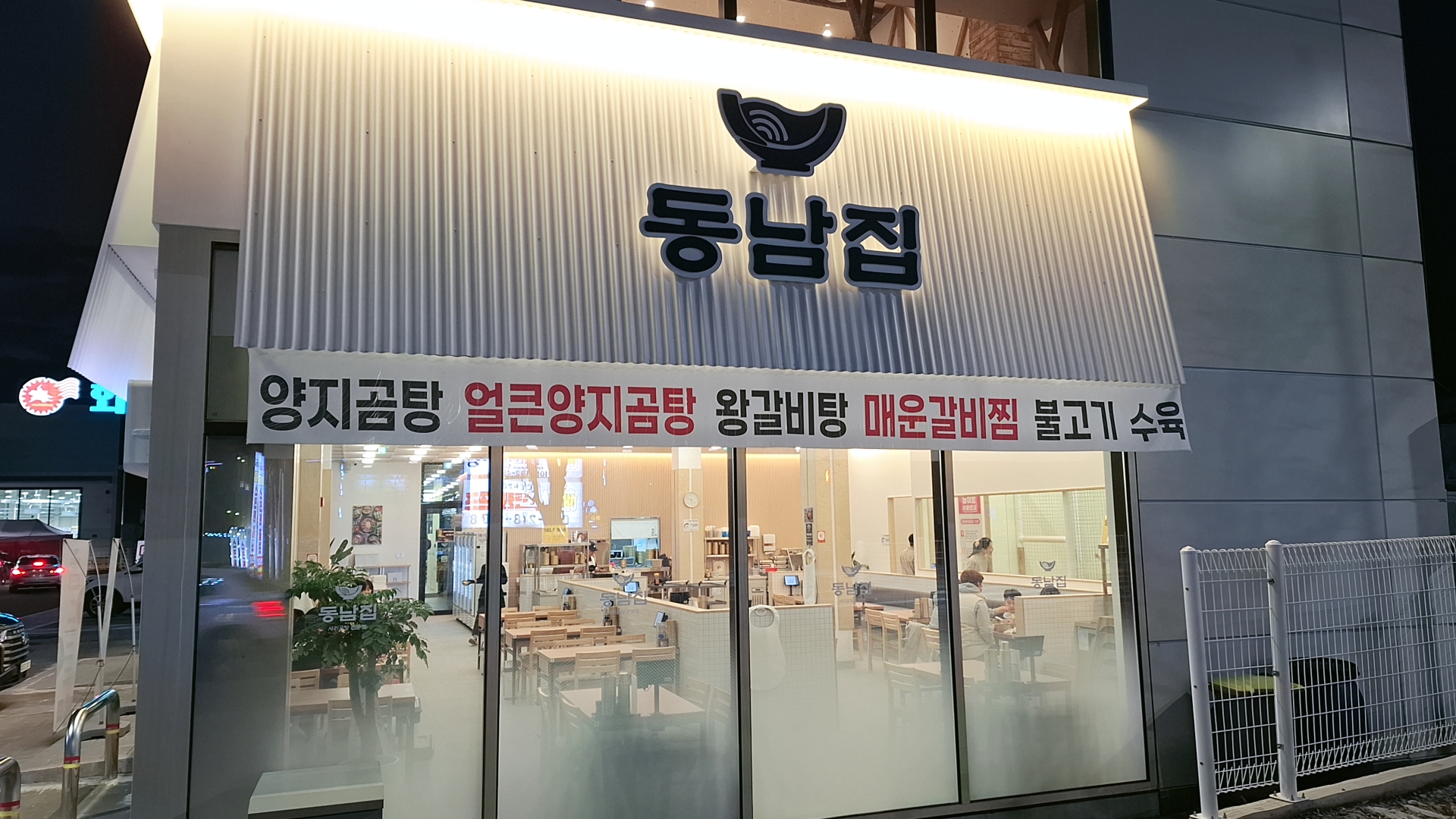동남집 청주율량직영점
