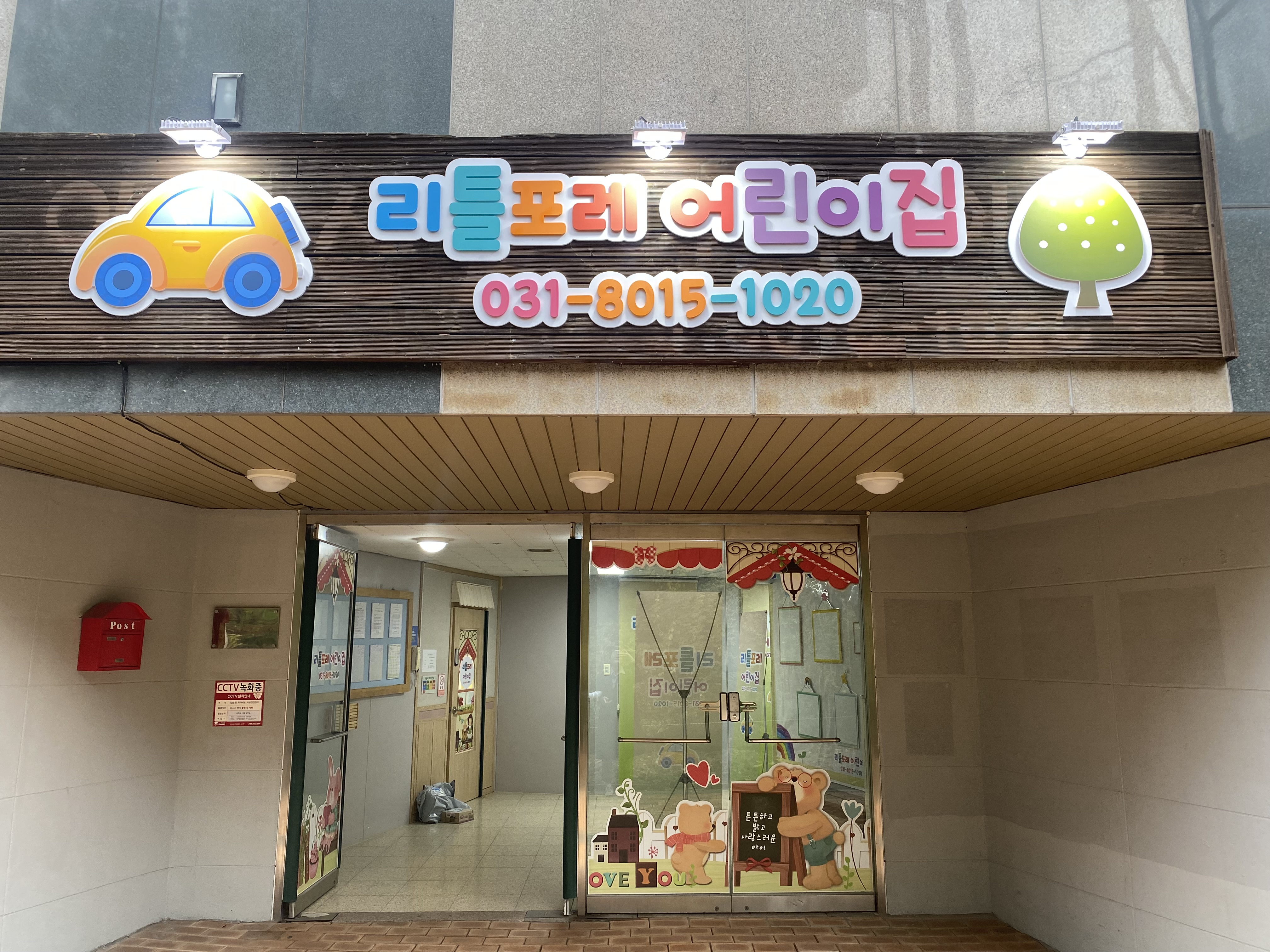 리틀포레어린이집