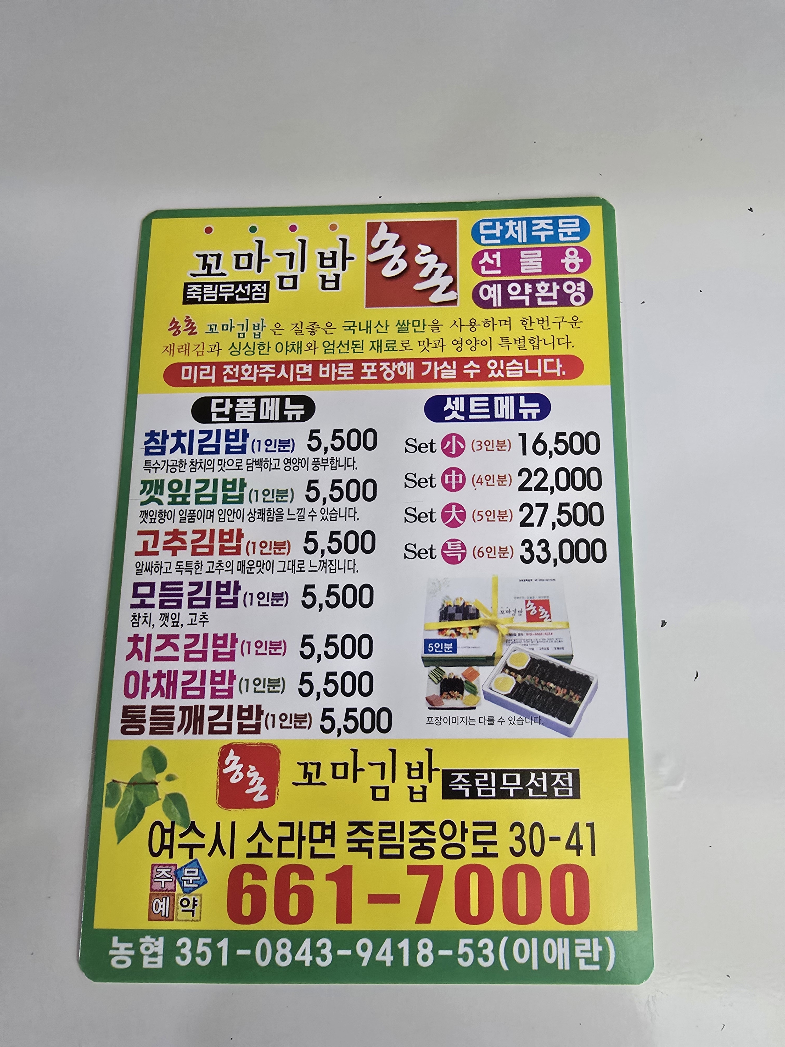 송촌꼬마김밥죽림무선점