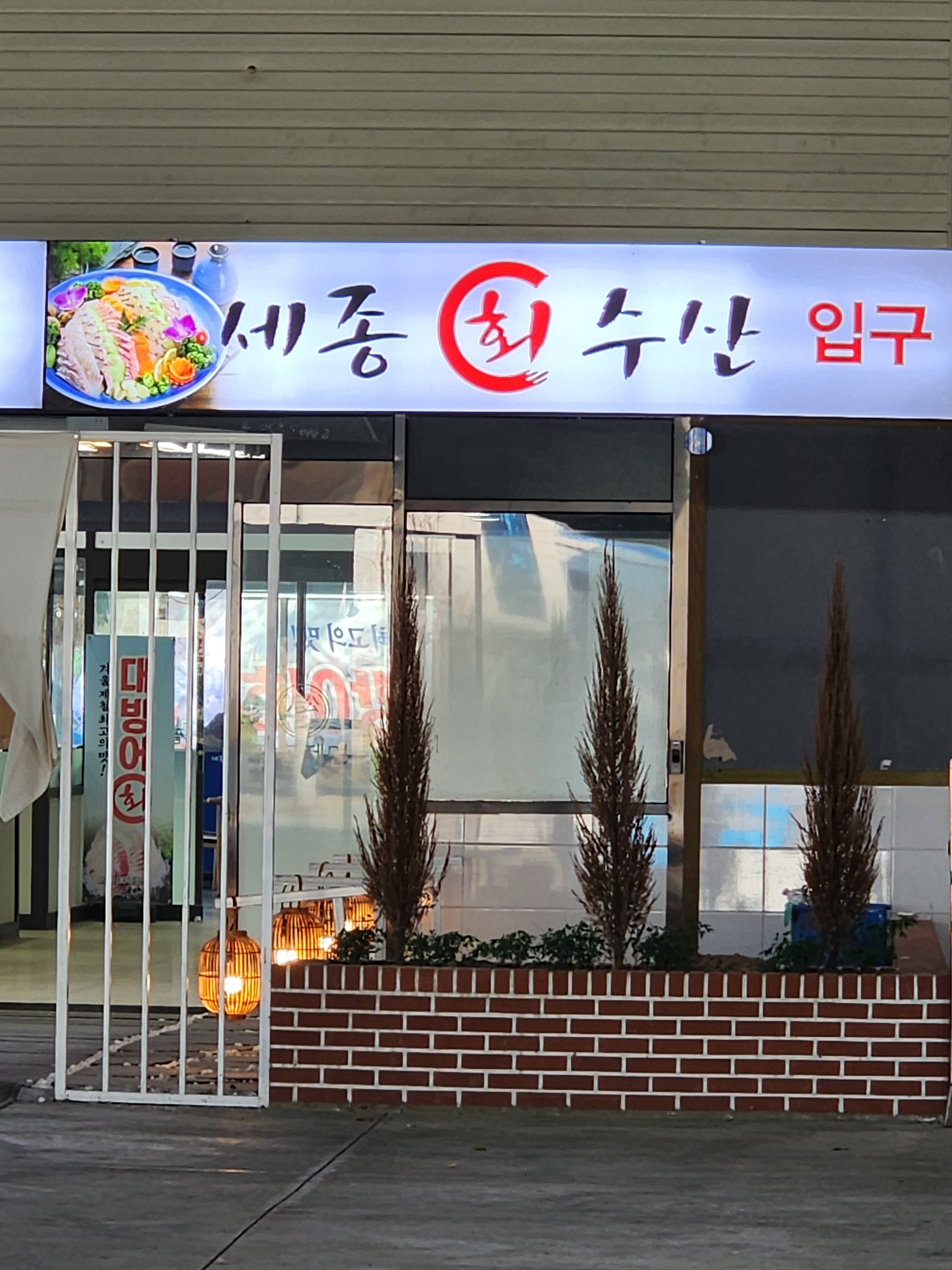 세종회수산