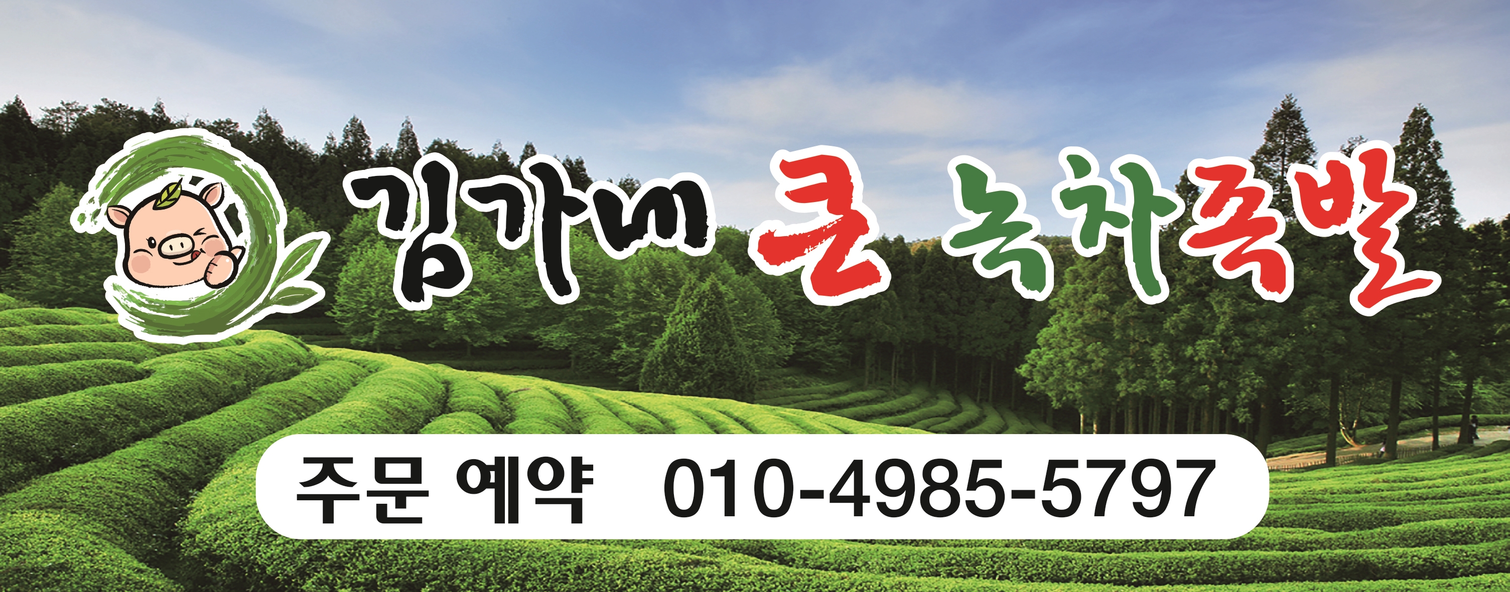 김가네큰녹차족발