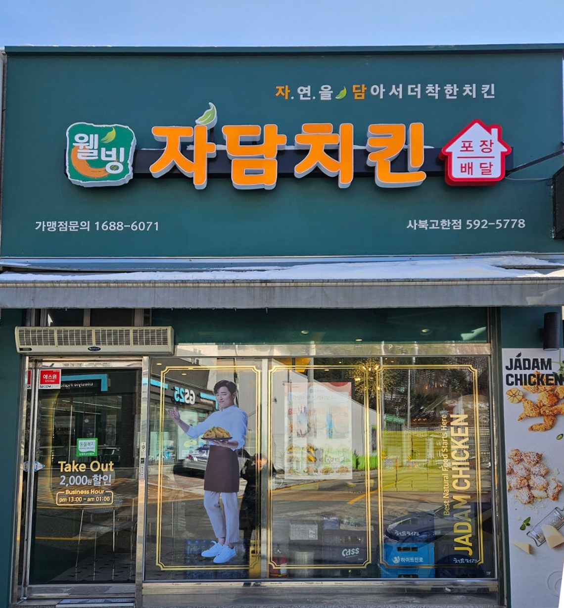 자담치킨 강원사북고한점