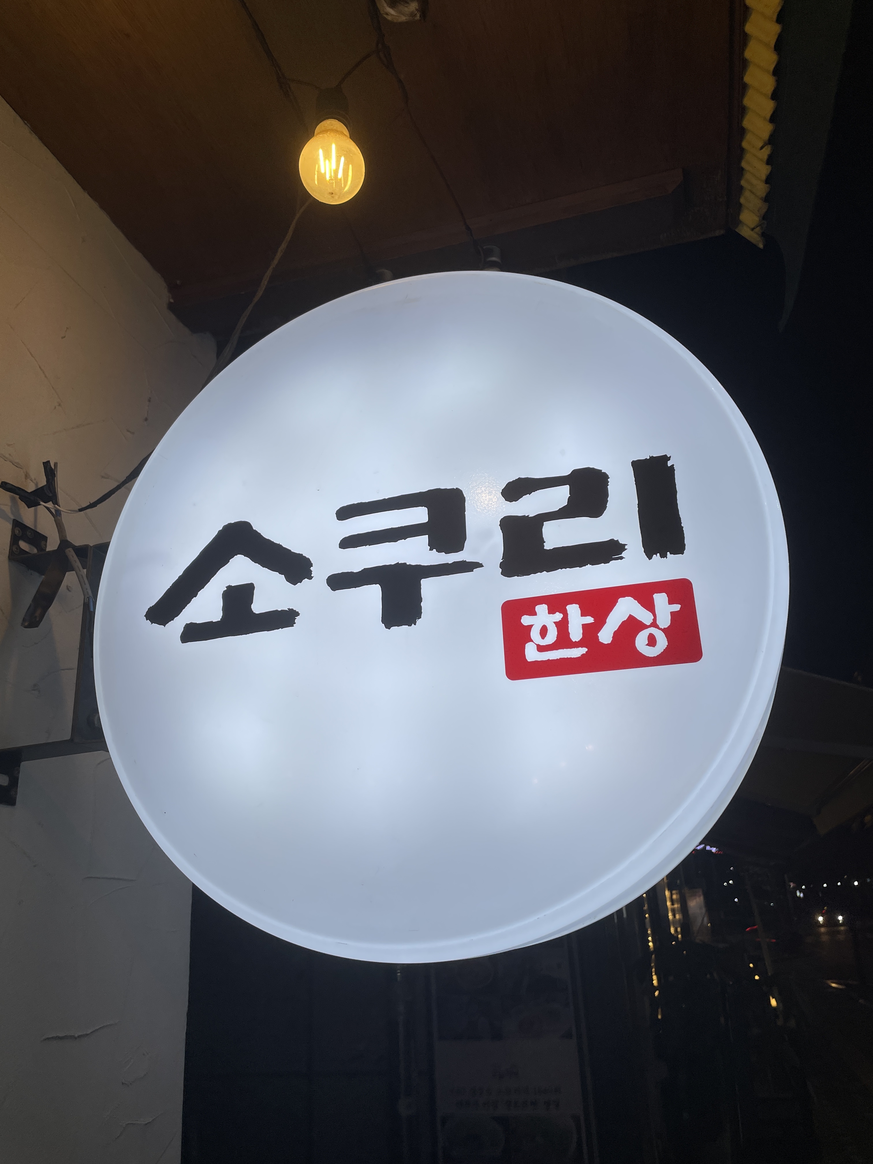 소쿠리 한상