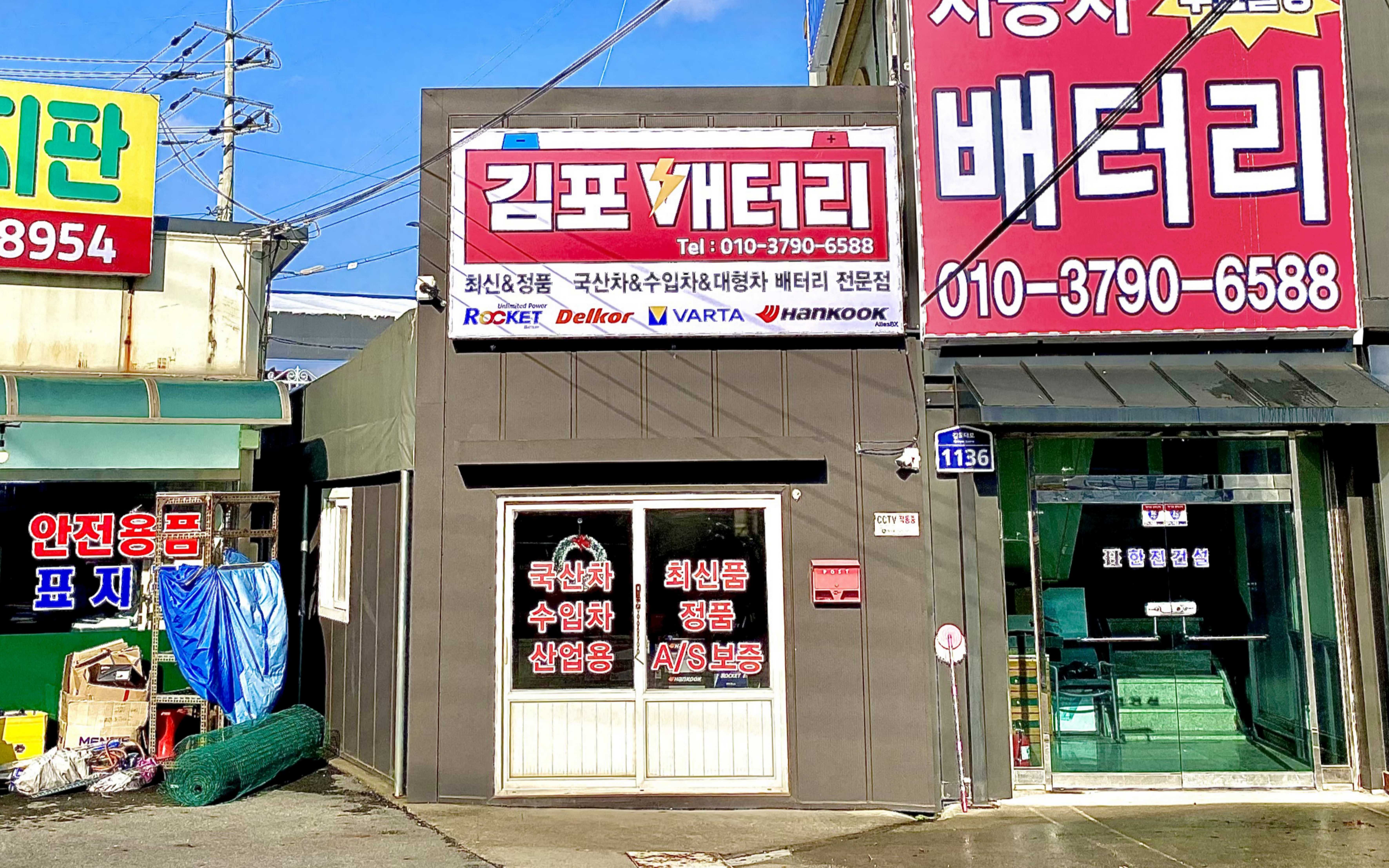김포배터리 자동차밧데리교체전문점
