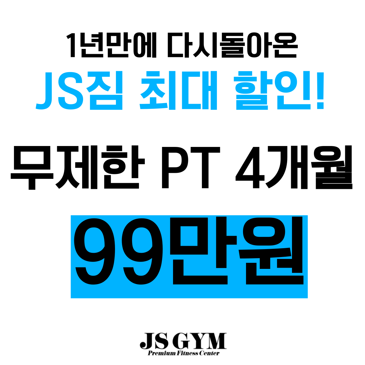 JS 짐 무제한PT