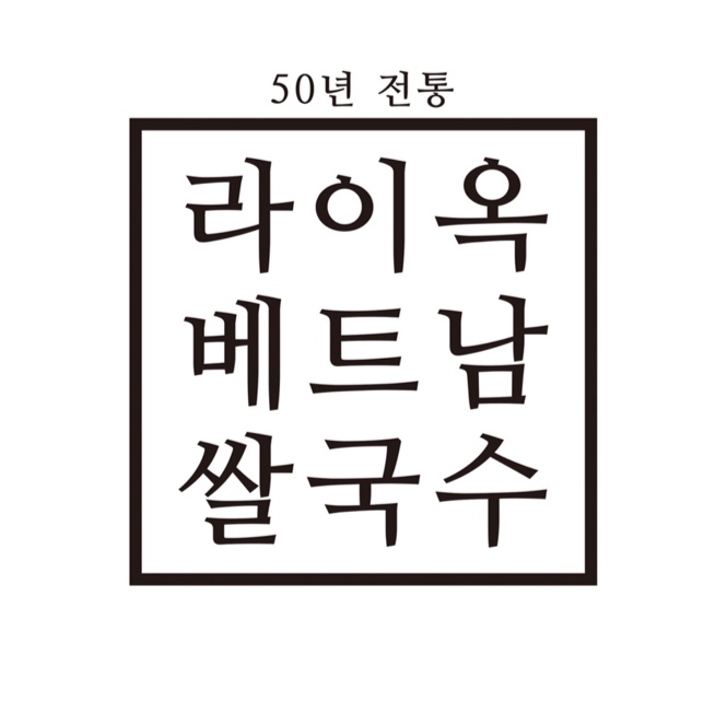 라이옥베트남쌀국수 광안점