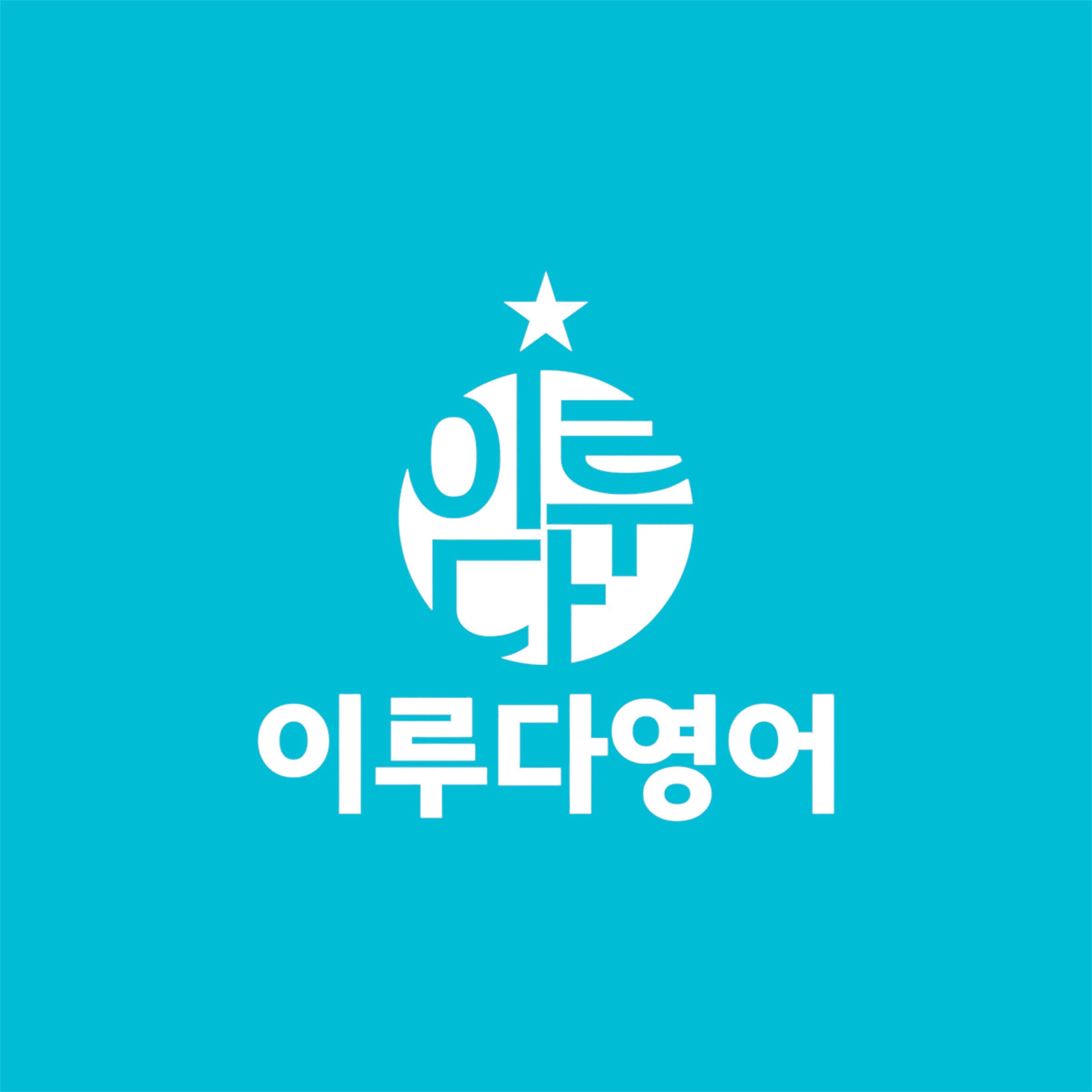 이루다영어학원