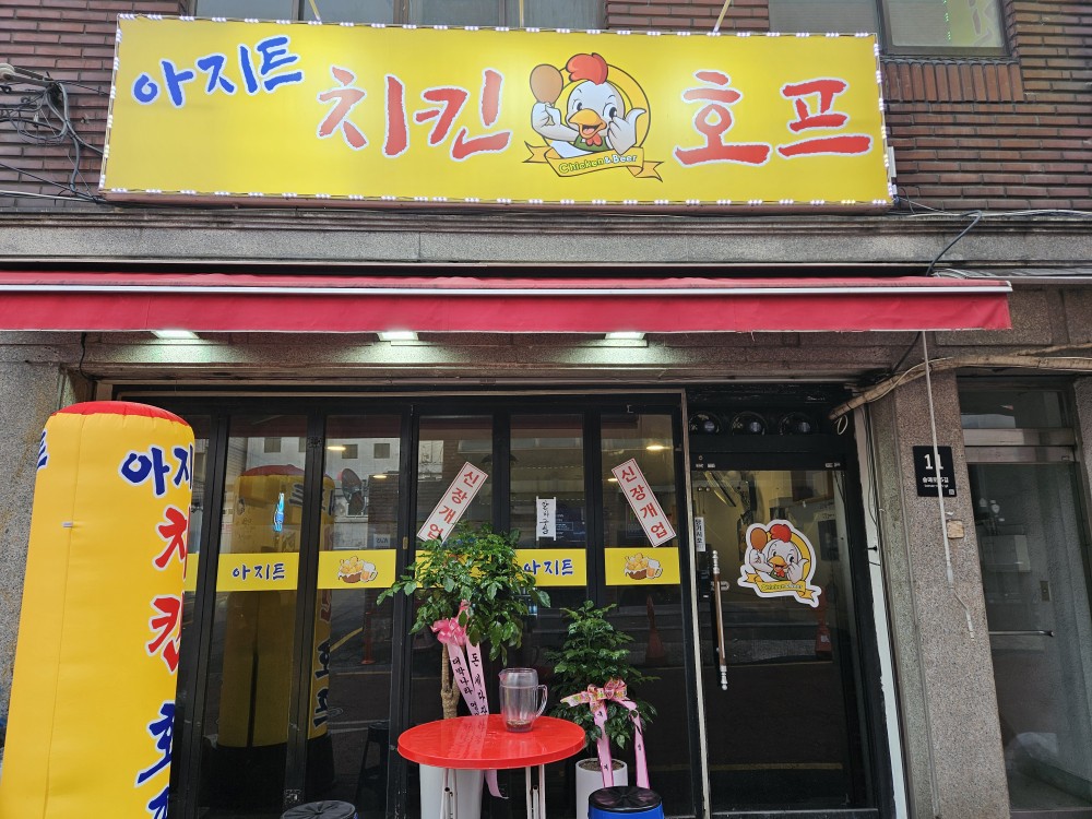 아지트치킨호프