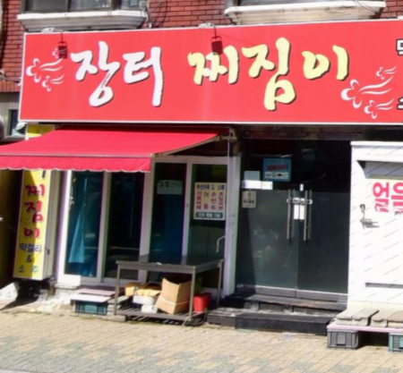 장터찌짐이