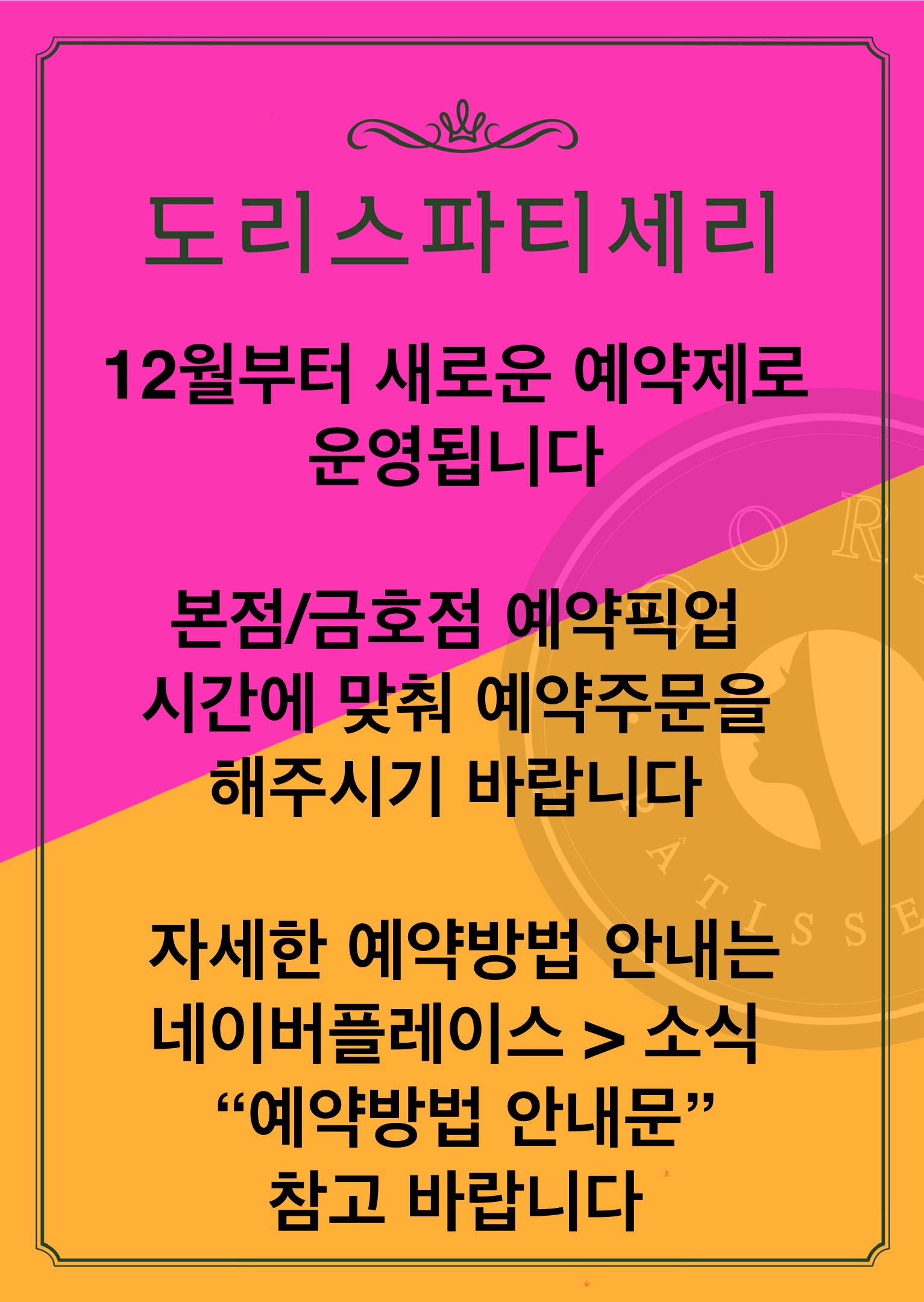 도리스 파티세리