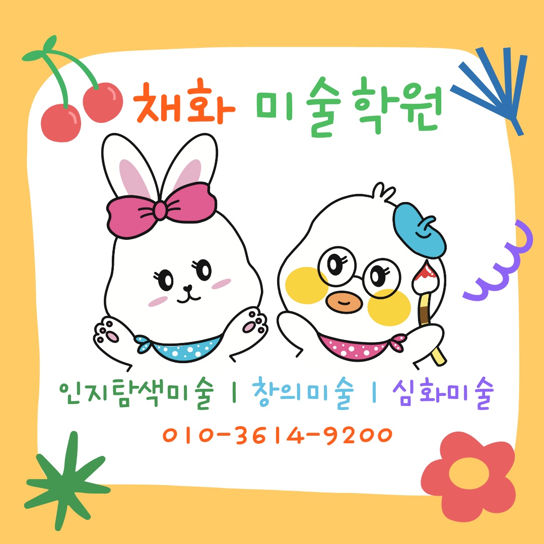 채화미술학원