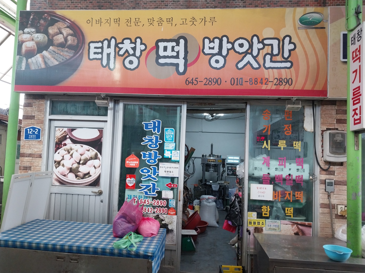 태창떡방앗간