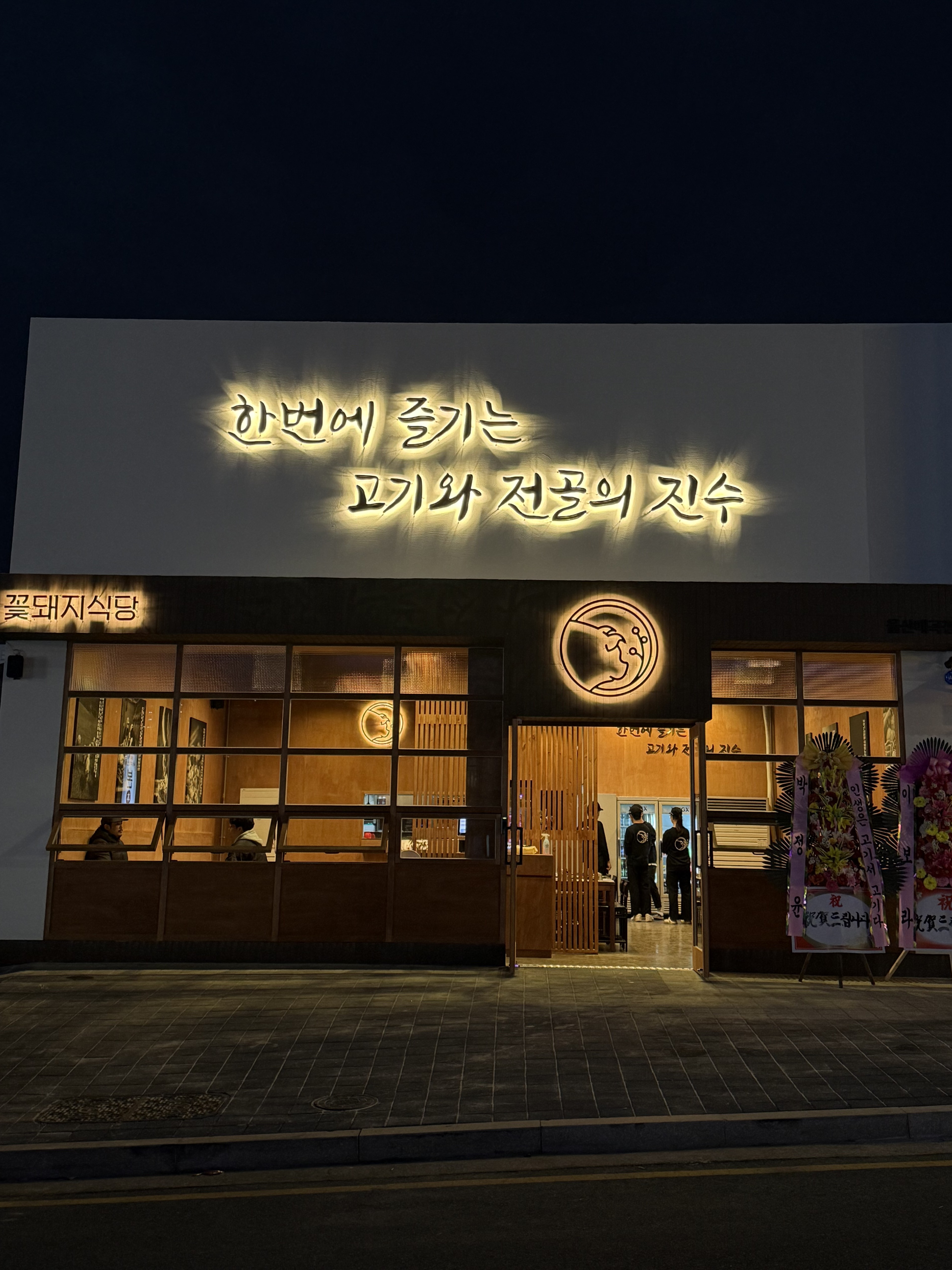 꽃돼지식당 울산매곡점 대표 이미지
