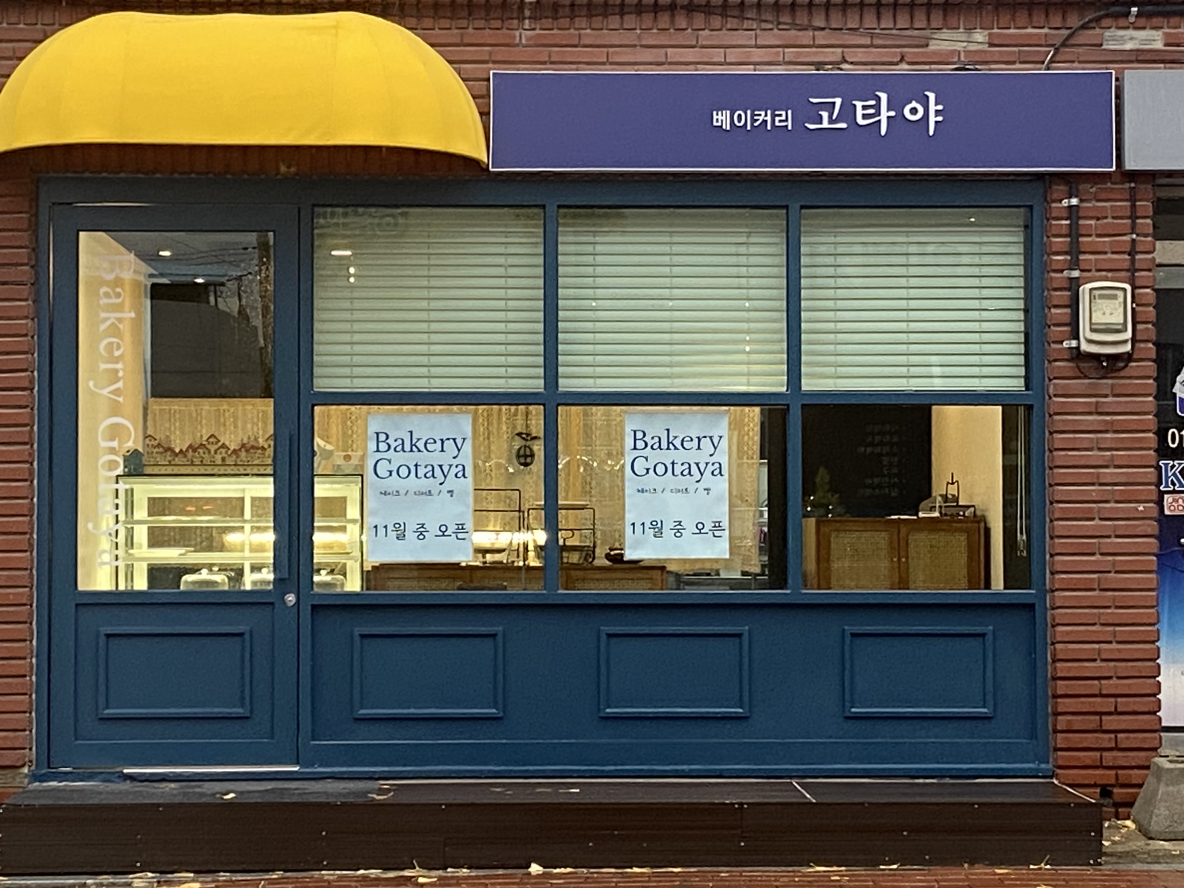 베이커리 고타야