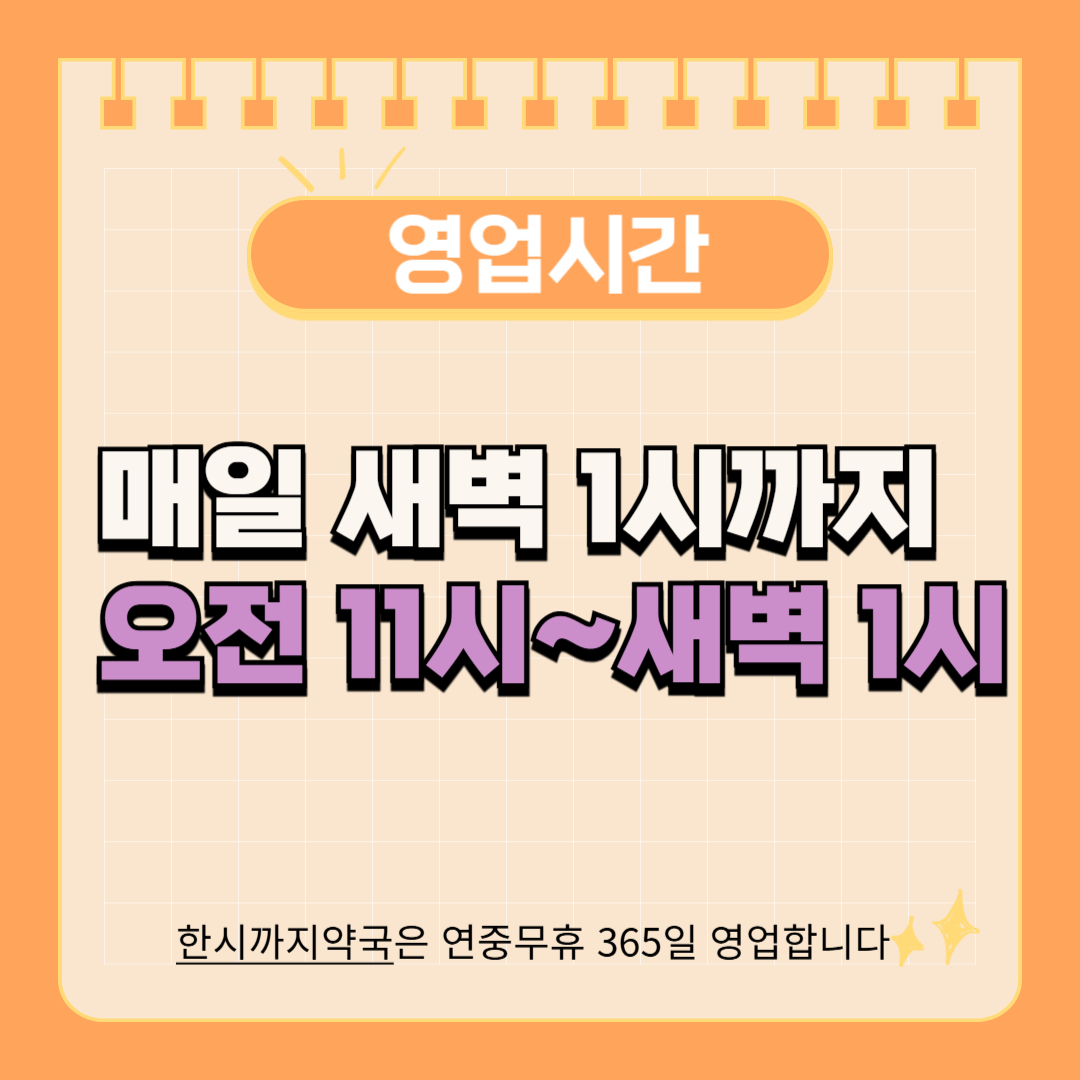 한시까지약국