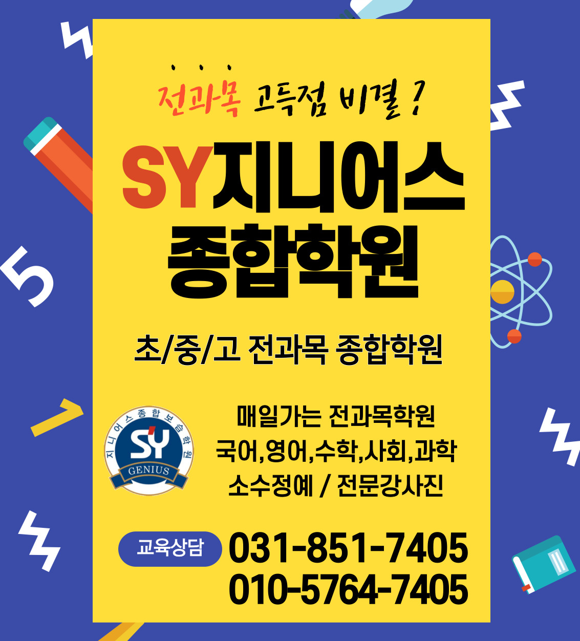 SY지니어스 종합학원