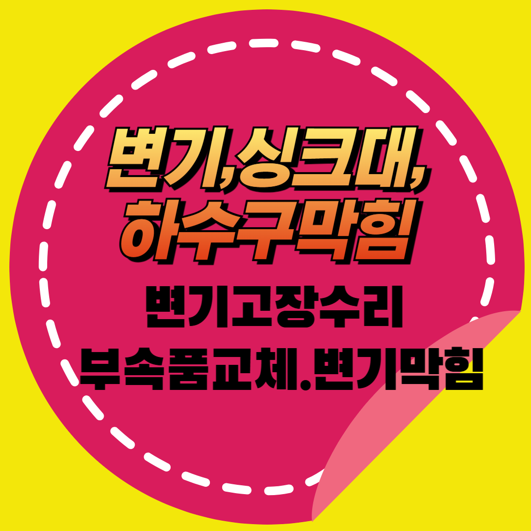 변기수리변기막힘역류변기고장싱크대하수구막힘뚫어