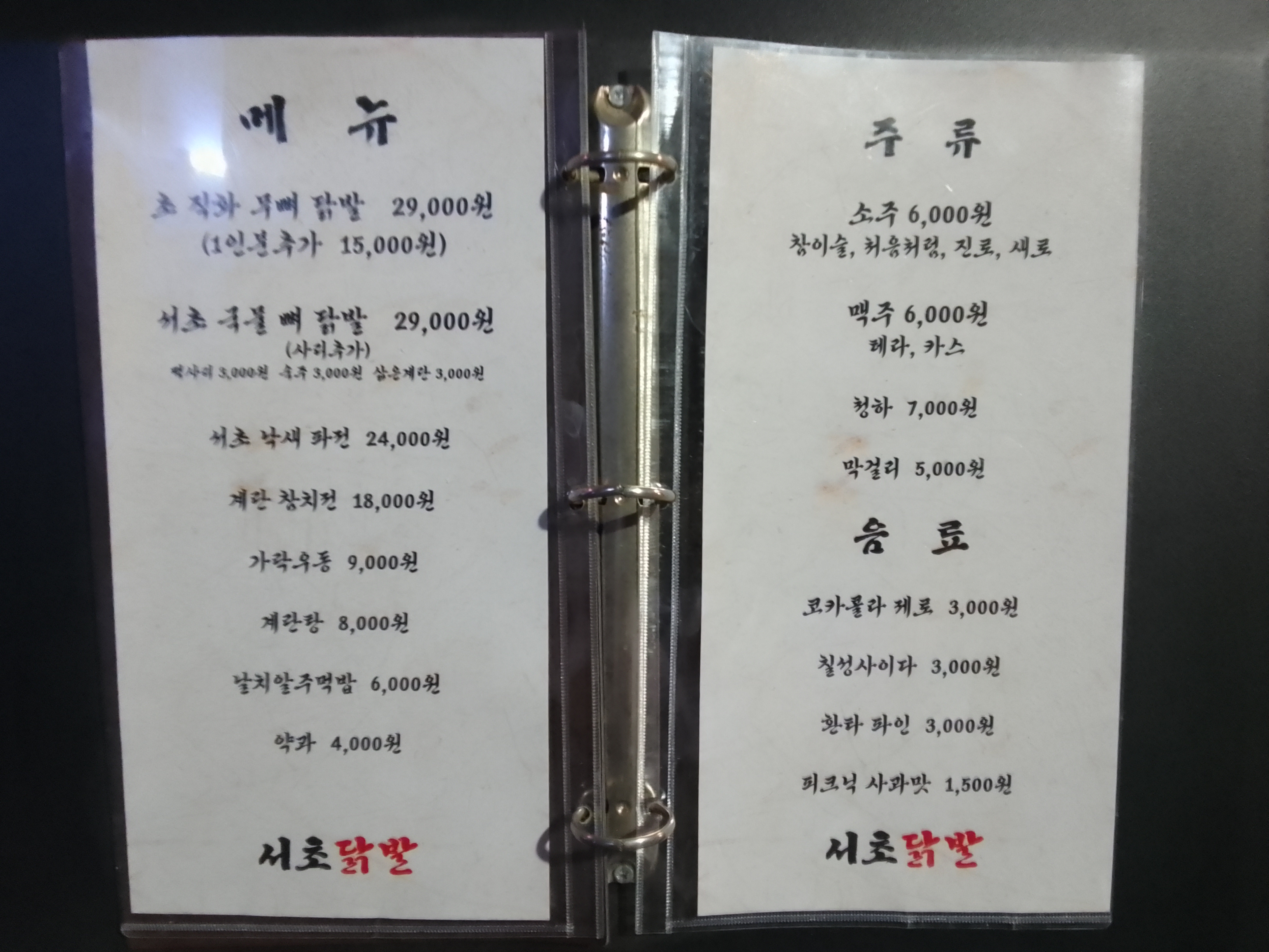 서초닭발