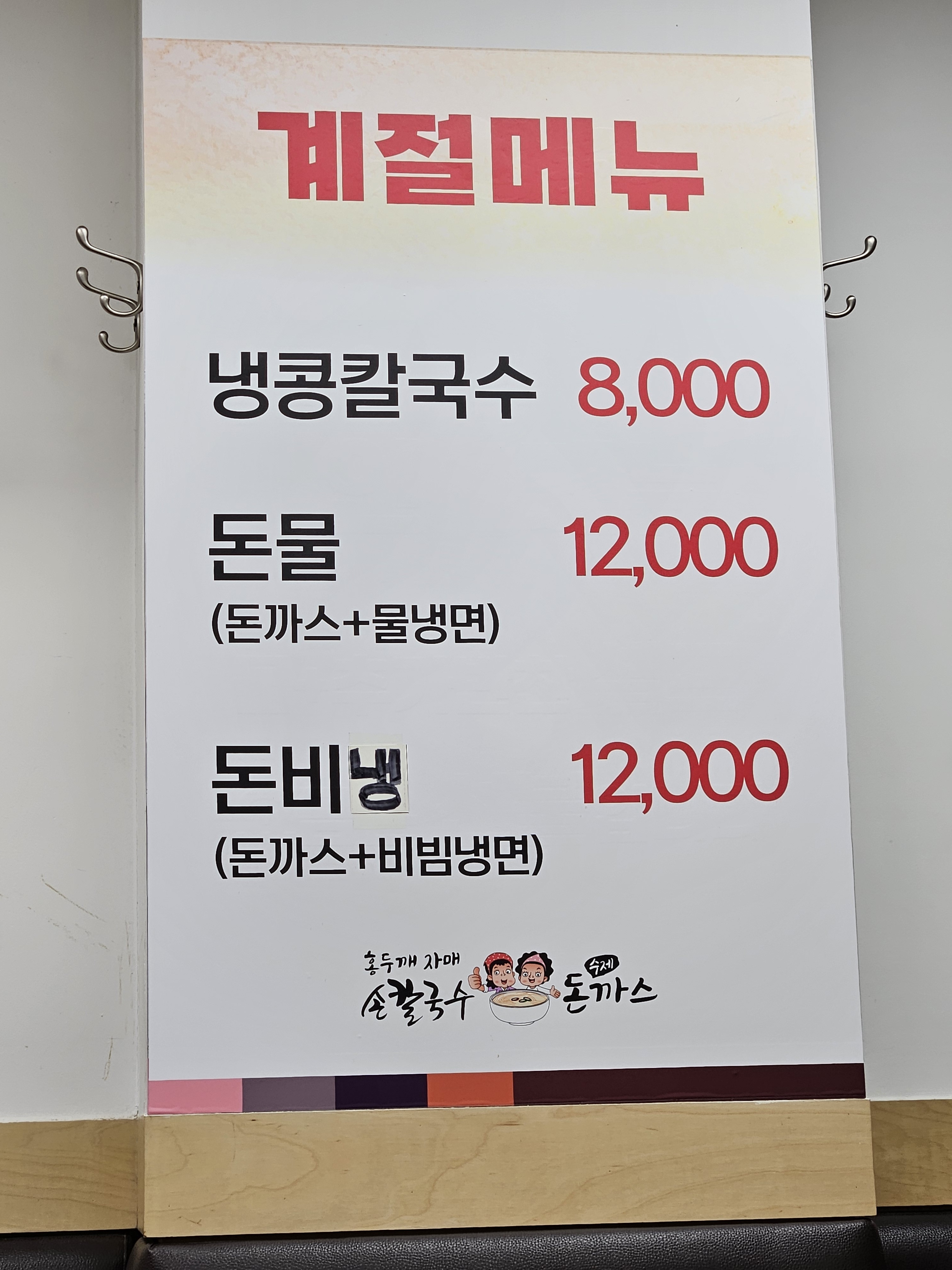 홍두깨자매손칼국수수제돈까스