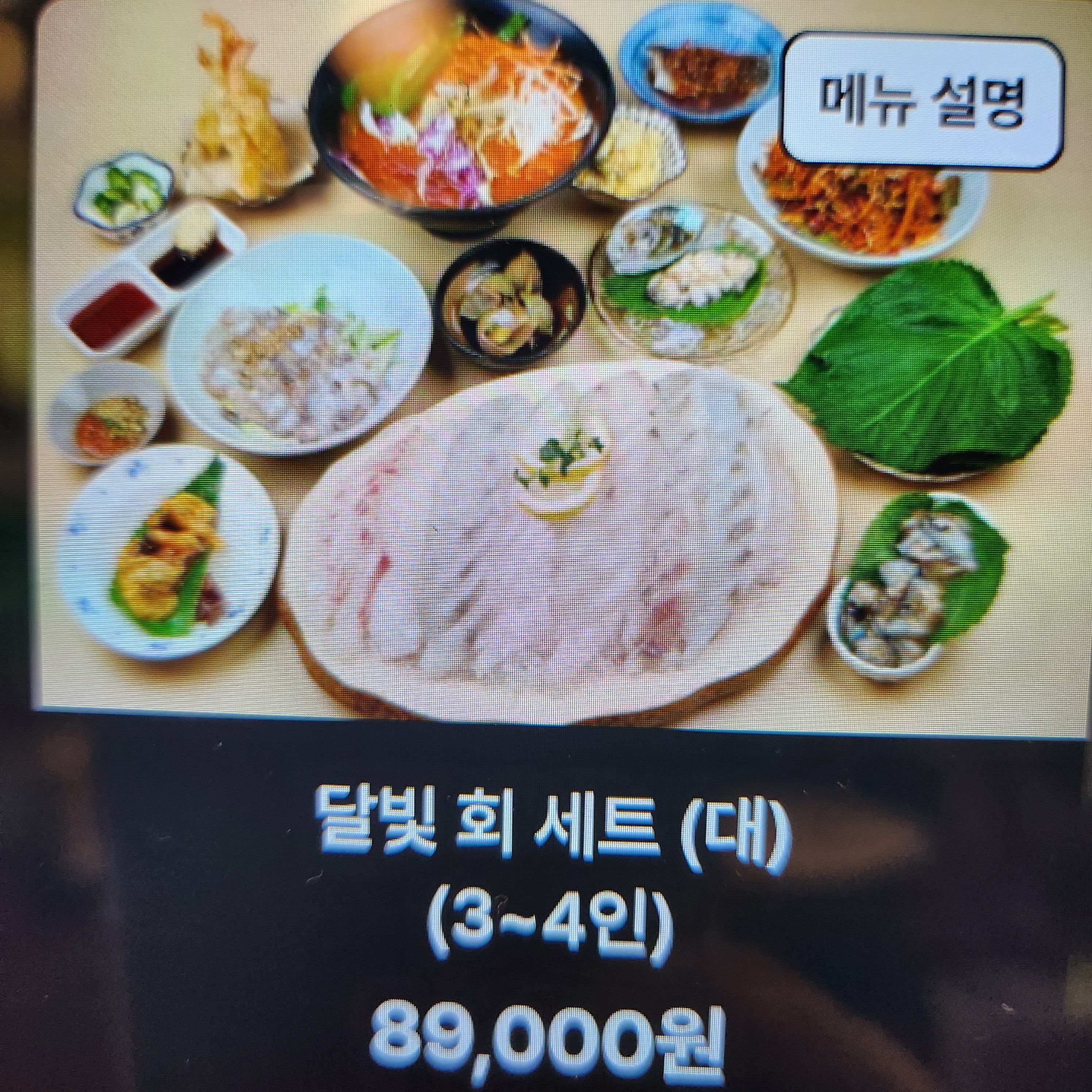 송도달빛횟집
