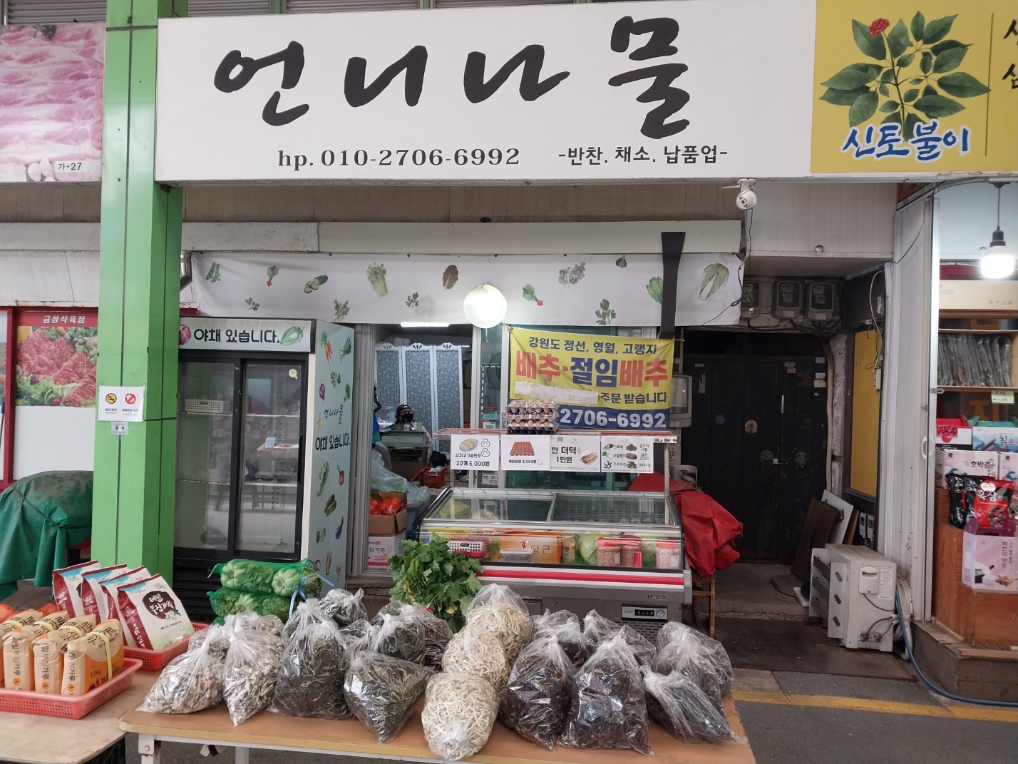 언니 나물