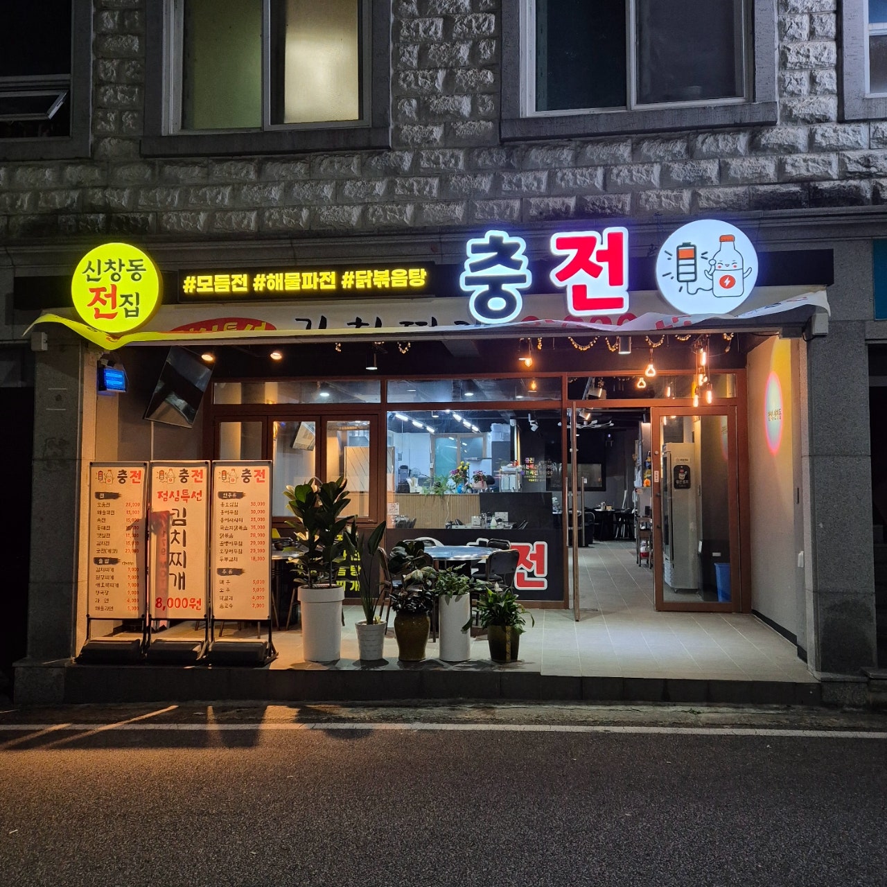 충전