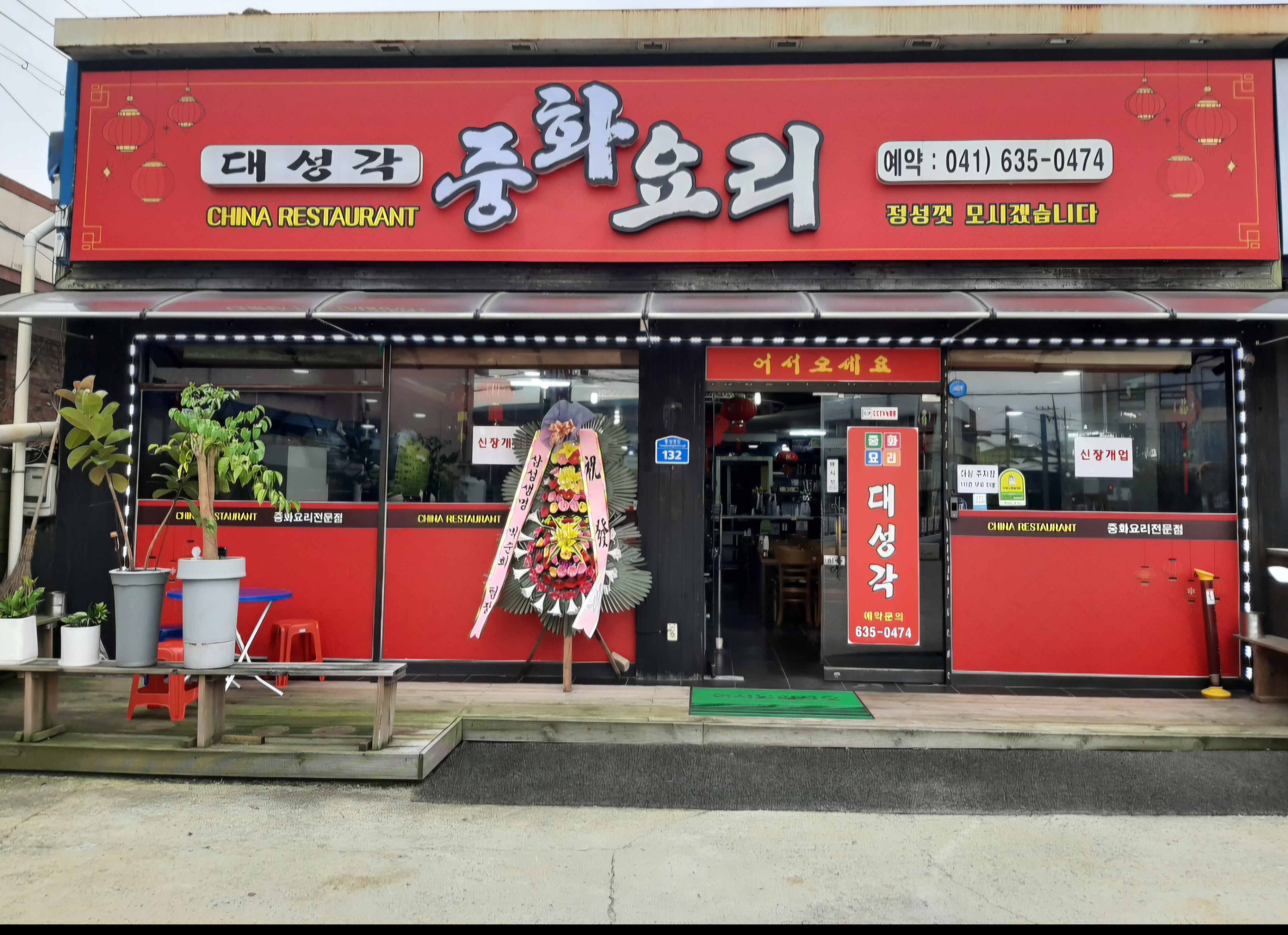 대성각