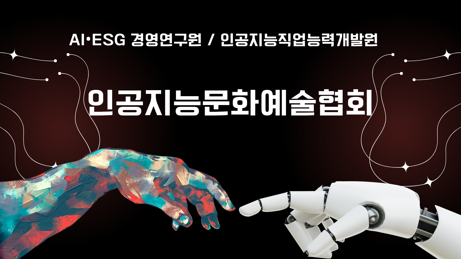 인공지능문화예술협회