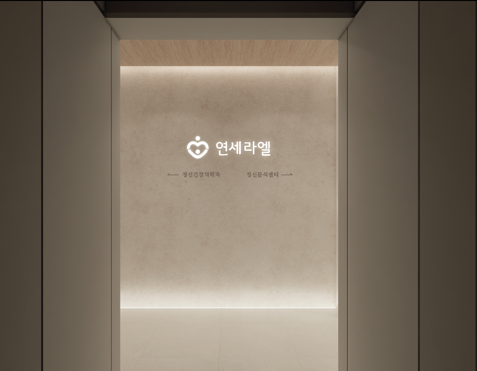 연세라엘정신건강의학과의원