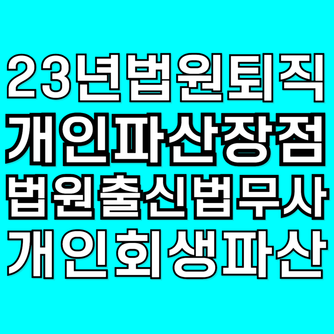 수원개인회생파산법원출신법무사송정환