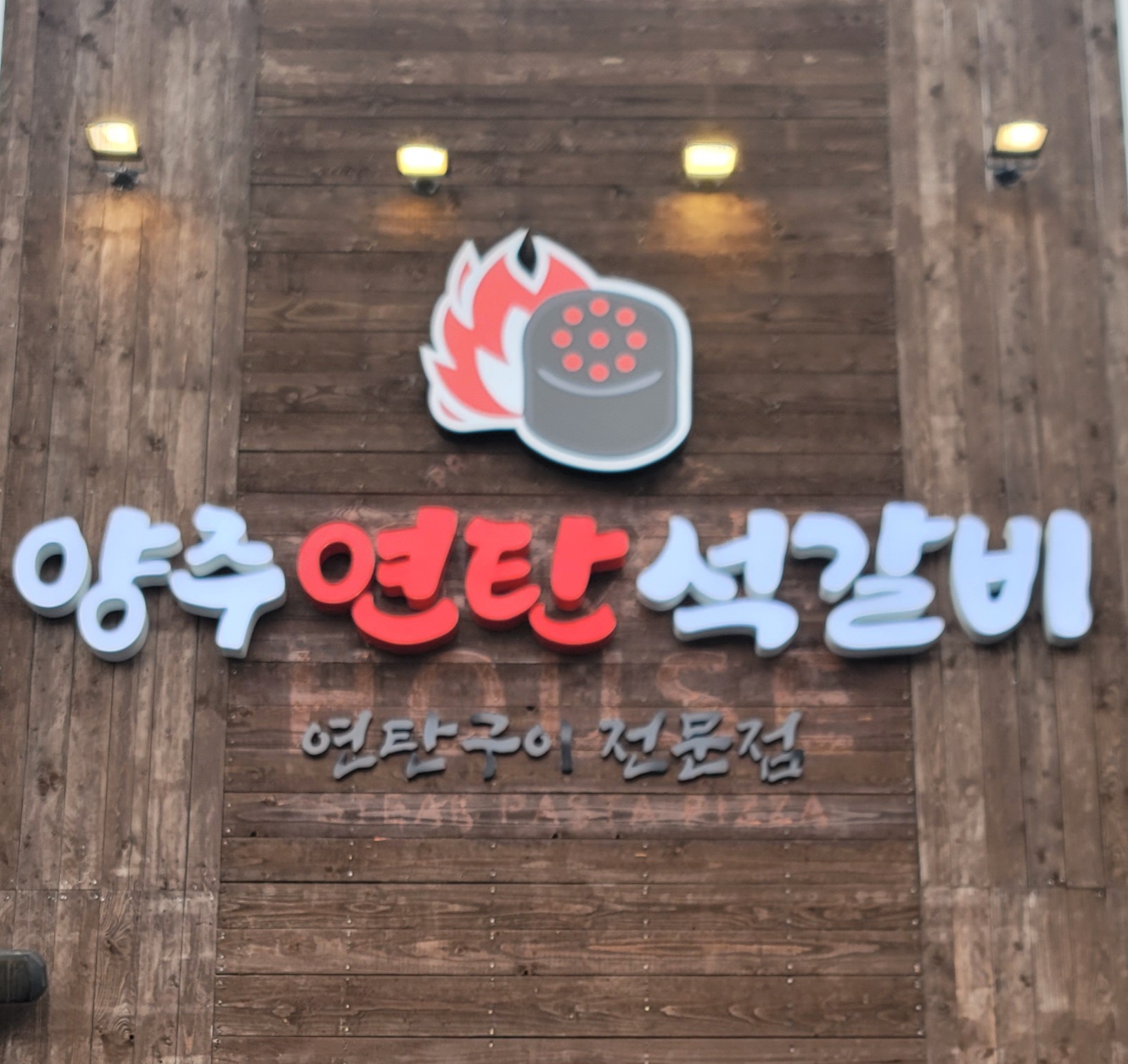 양주연탄석갈비