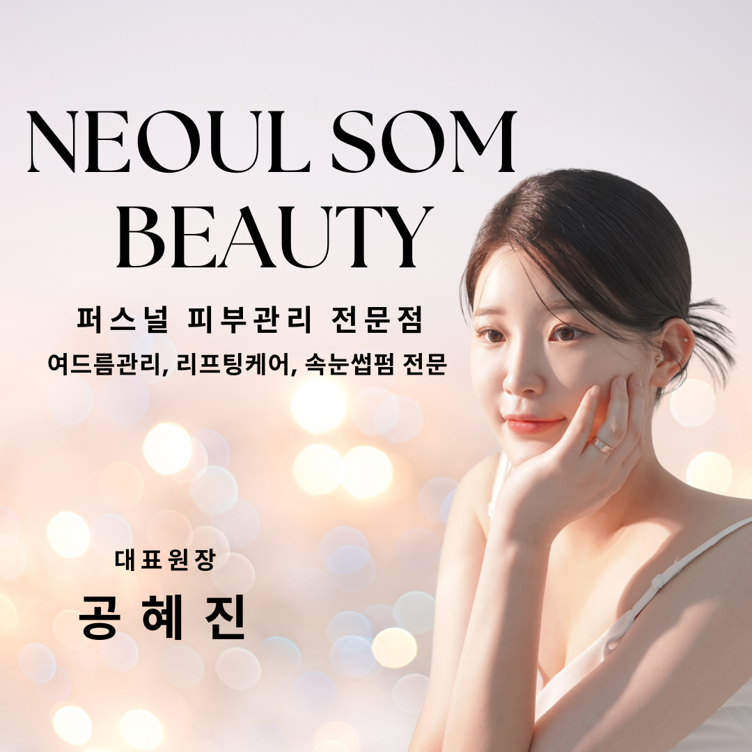 늘솜뷰티