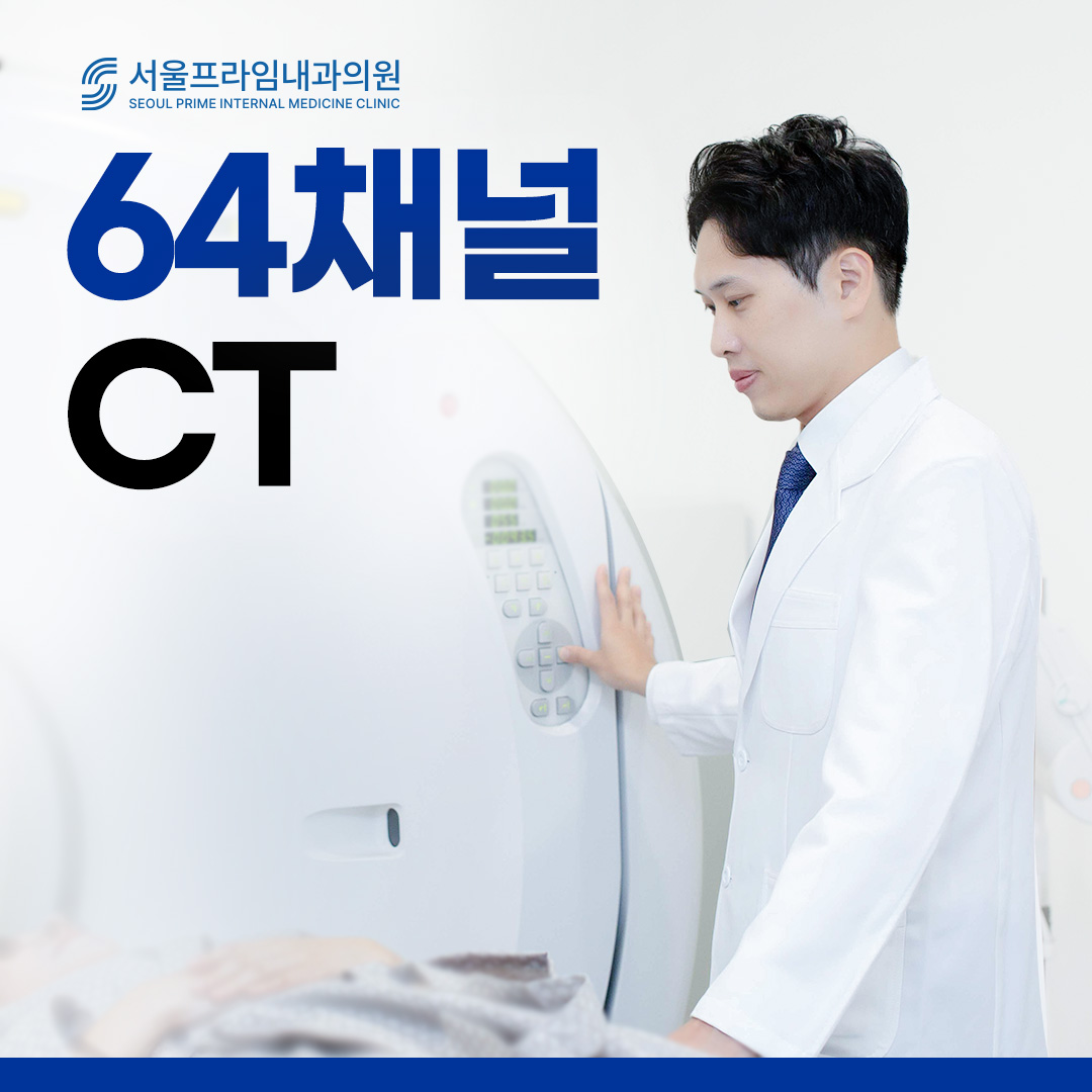 서울프라임내과의원