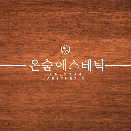 온숨에스테틱