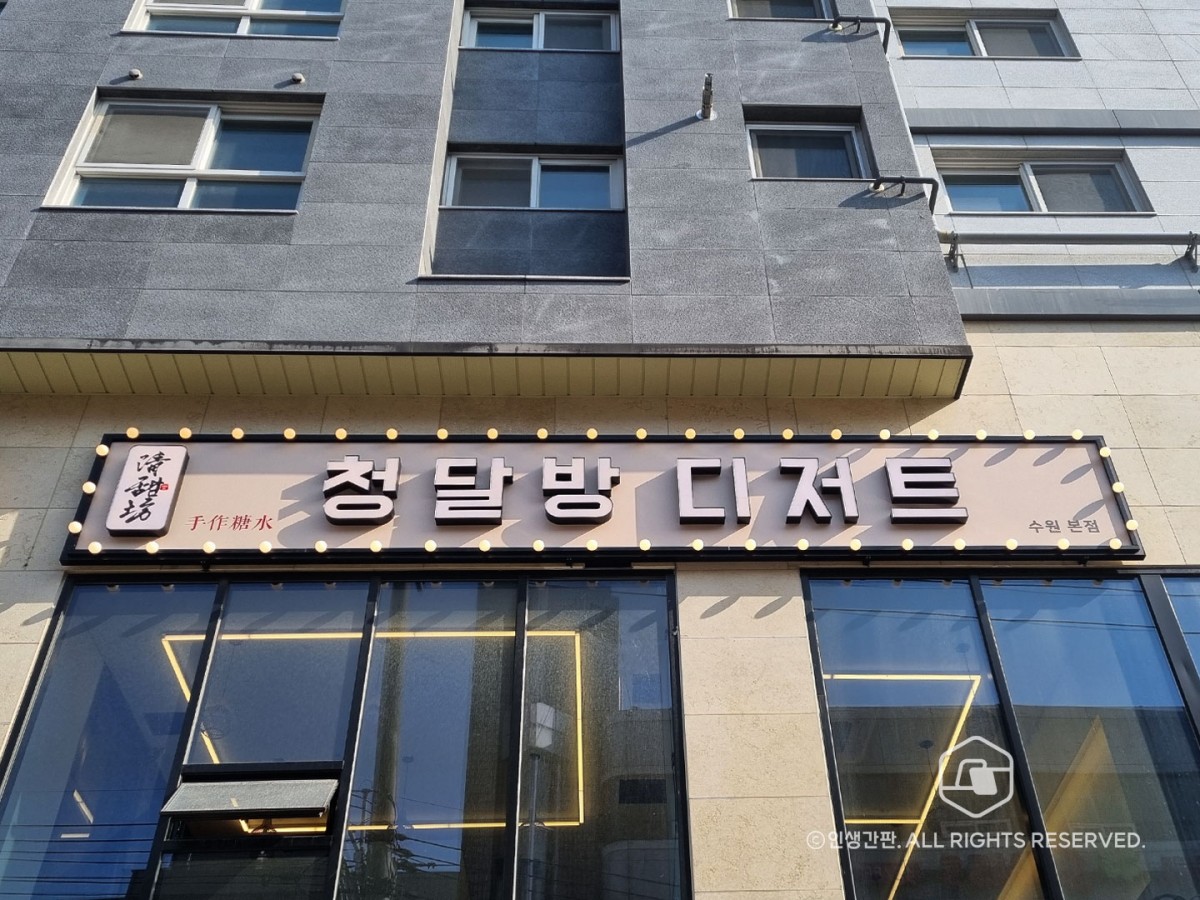인생간판 화성동탄점