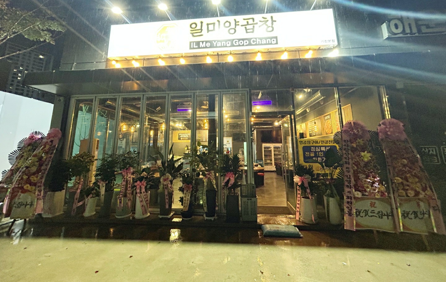 일미양곱창
