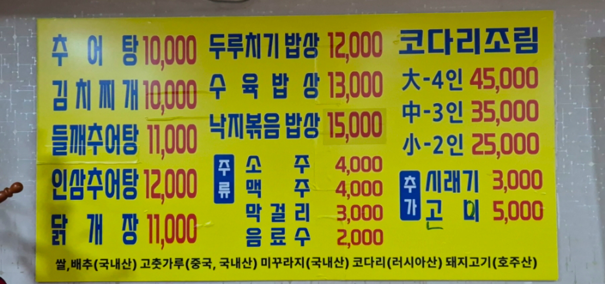 못골추어탕