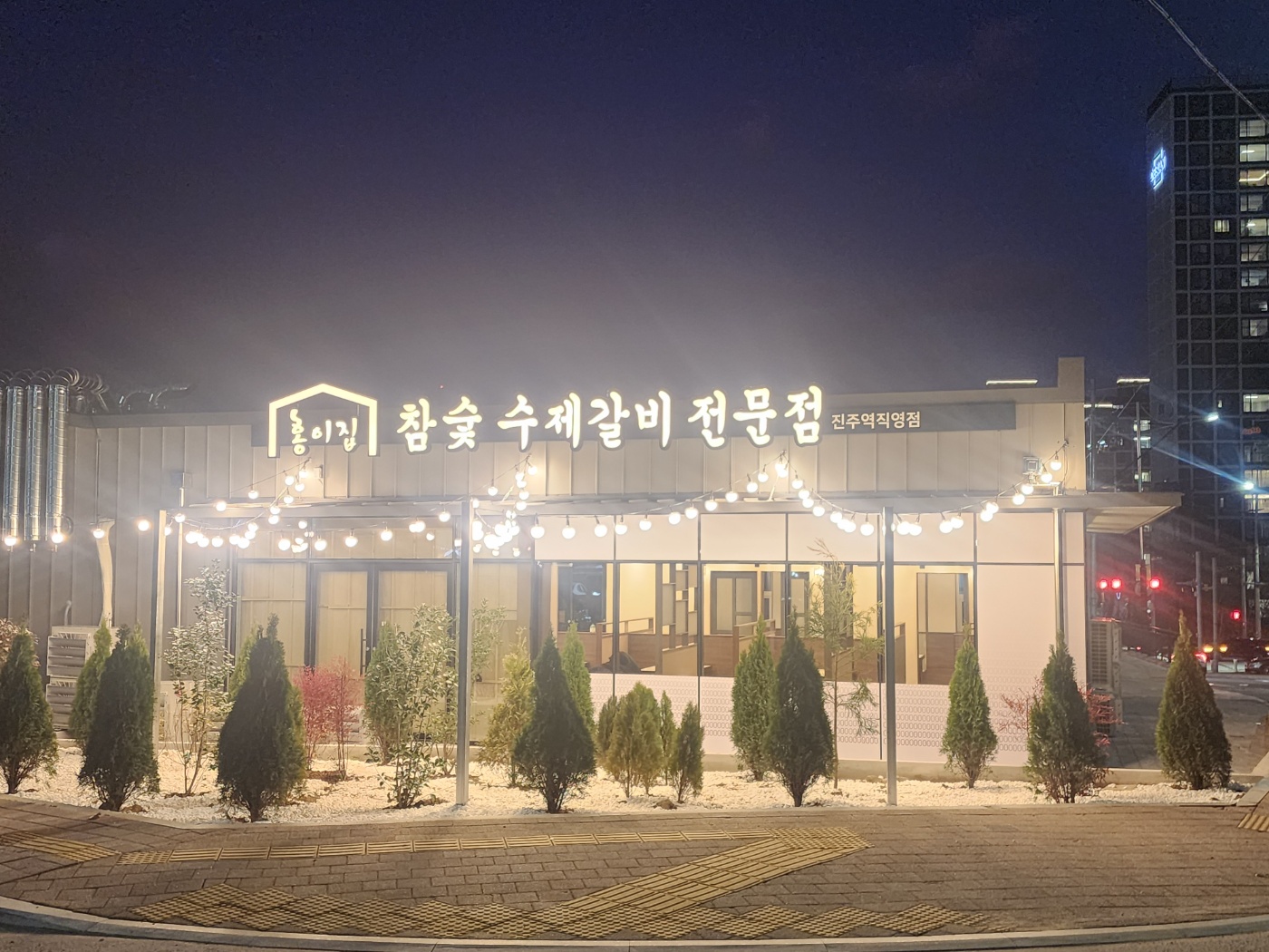 홍이집 진주역직영점