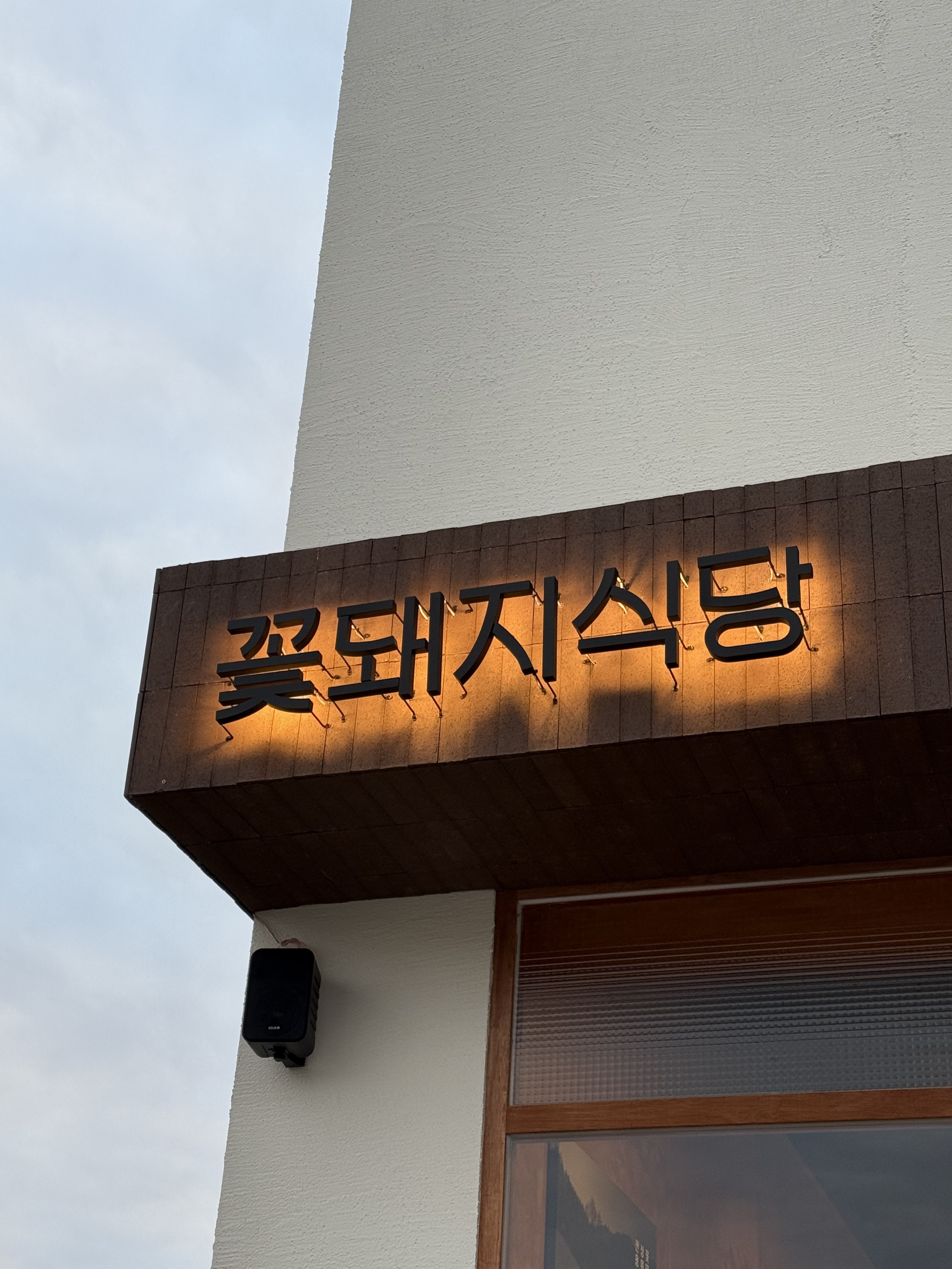 꽃돼지식당 울산매곡점