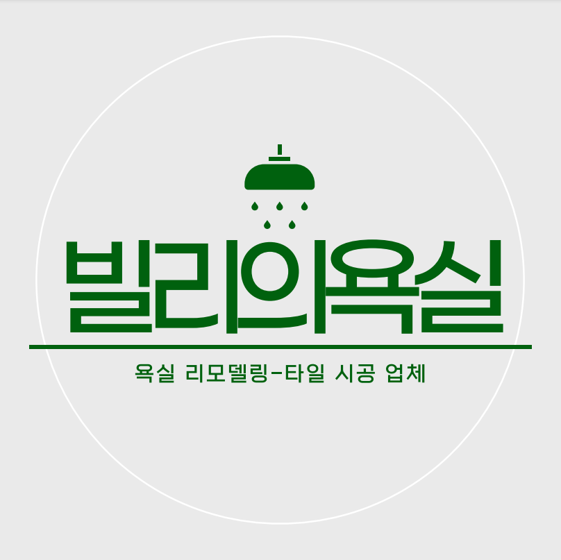 빌리의욕실 대표 이미지