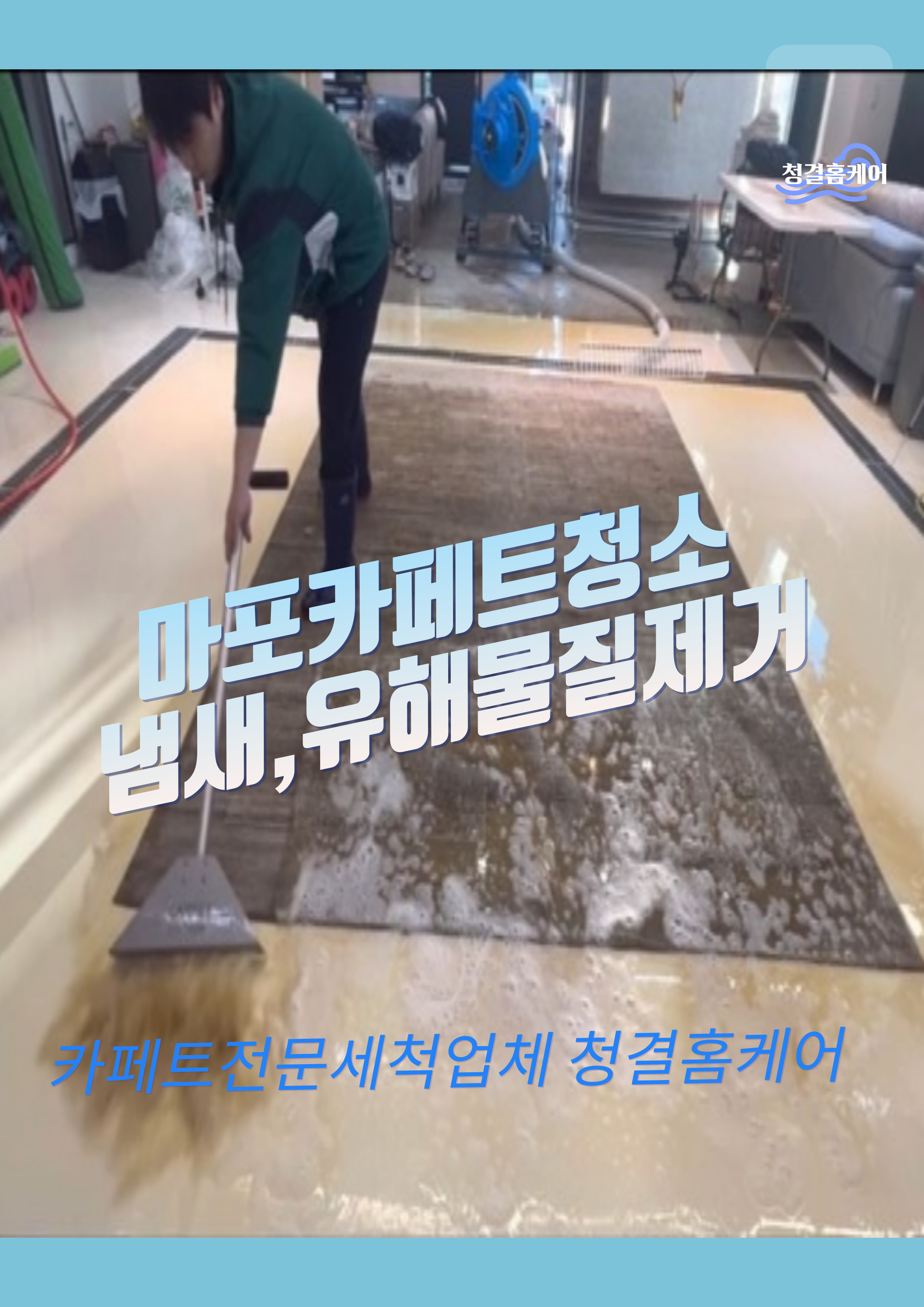 매트리스 소파 카페트 청소 청결한홈케어