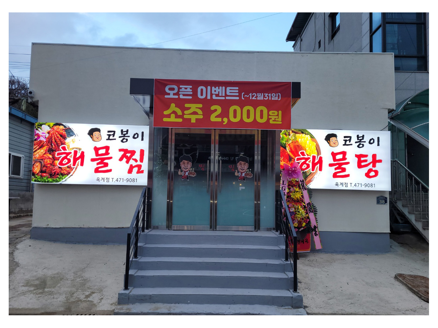 코봉이해물찜 옥계산동점