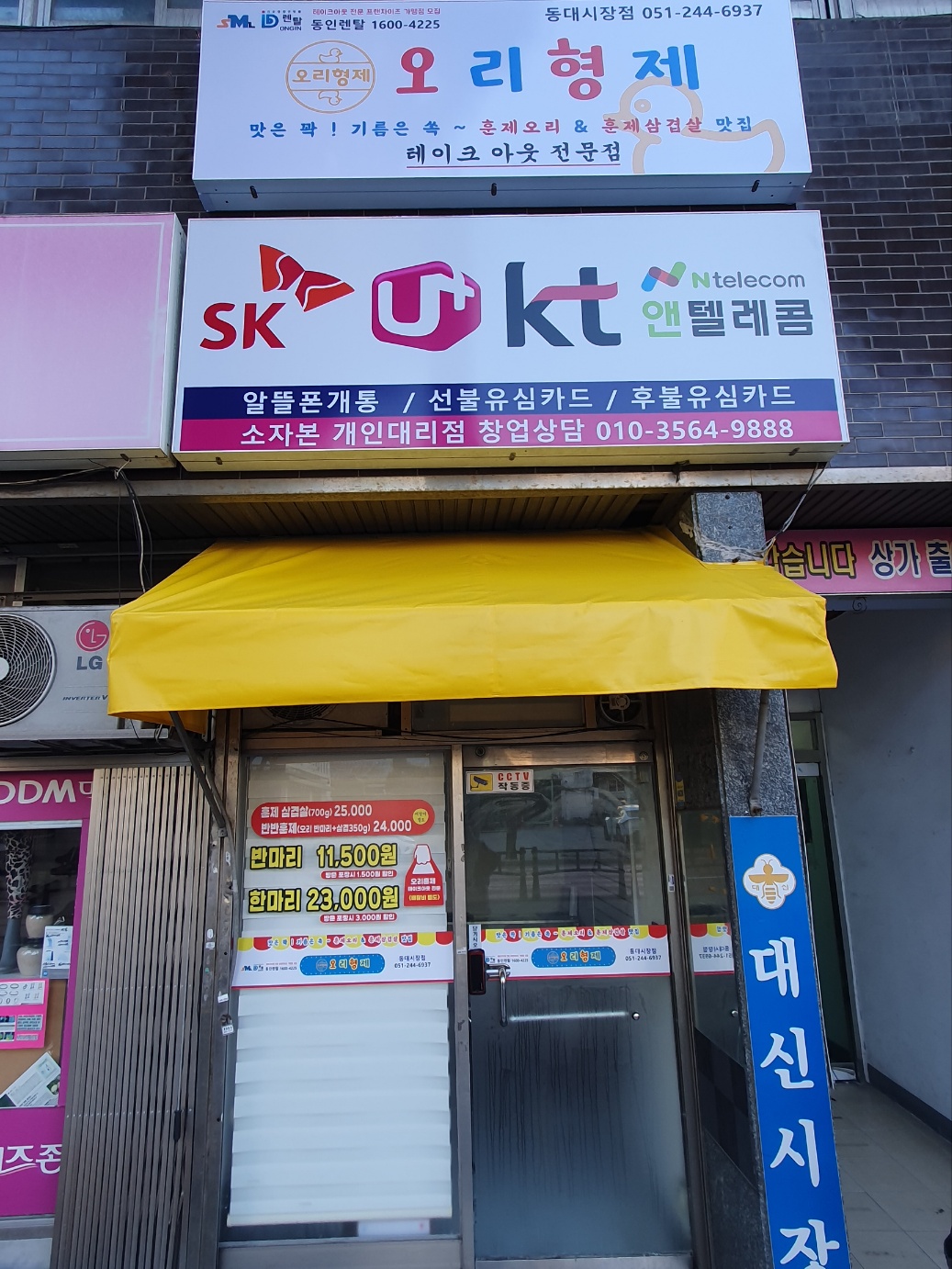 오리형제 동대시장점