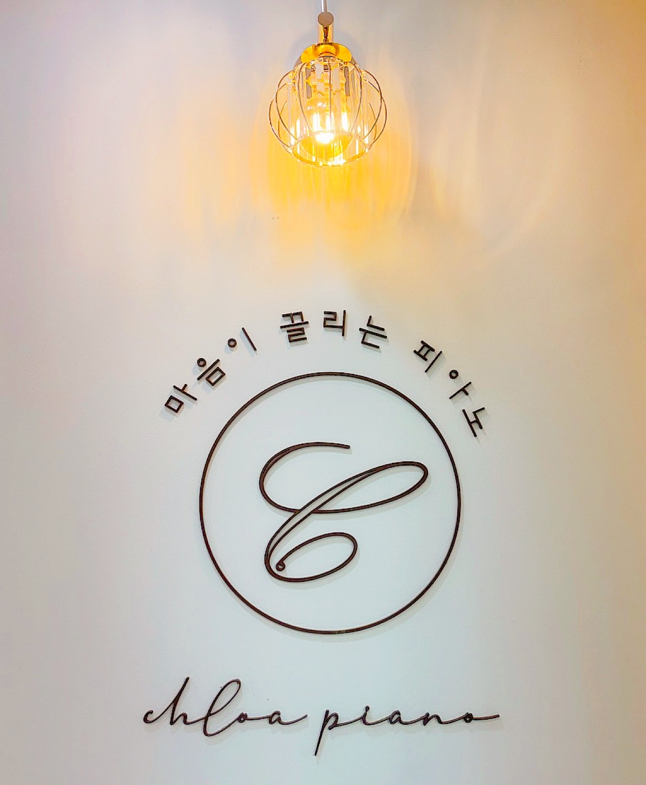 퍼스트끌로아피아노학원