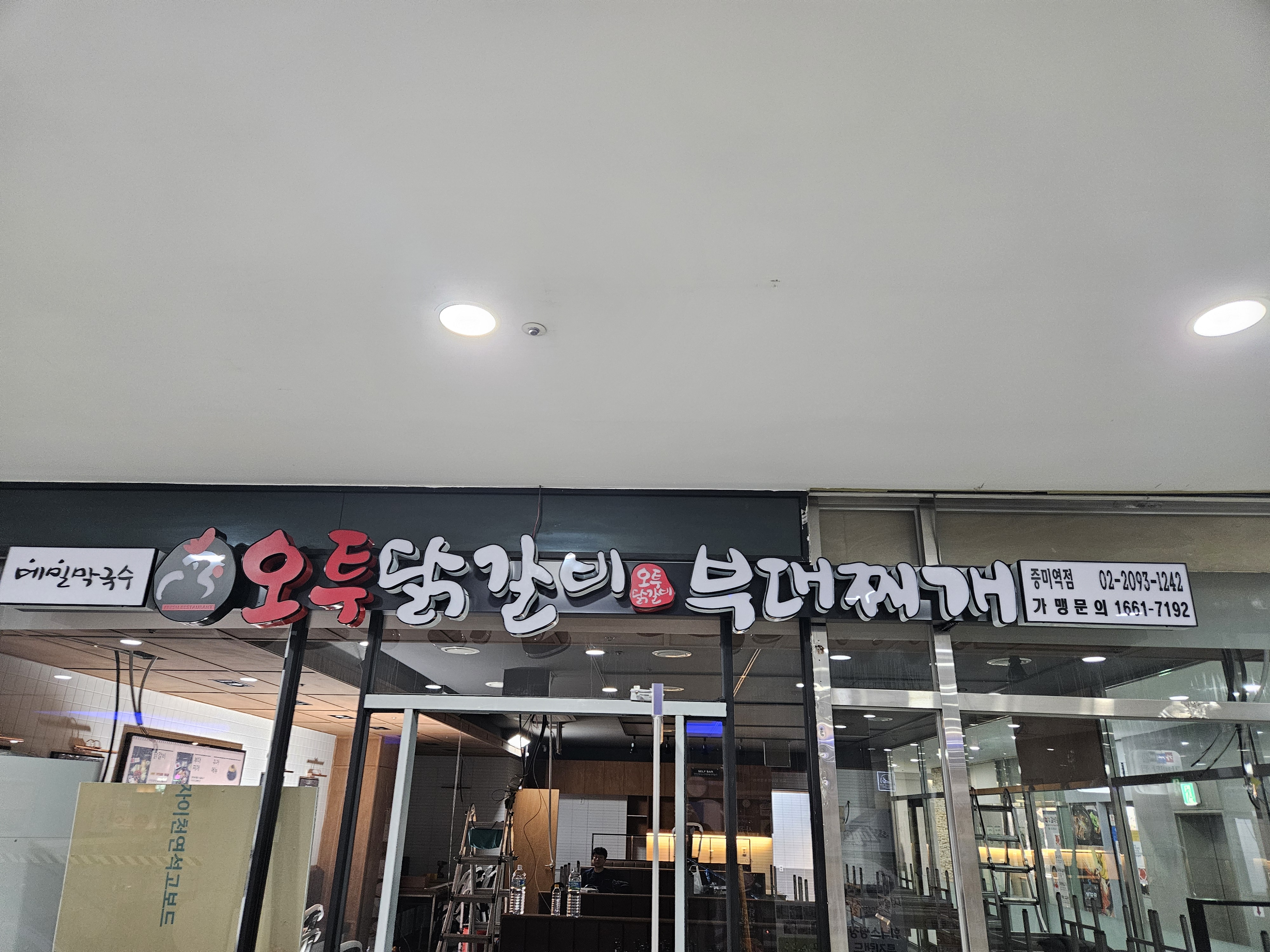 오투닭갈비&부대찌개 증미역점