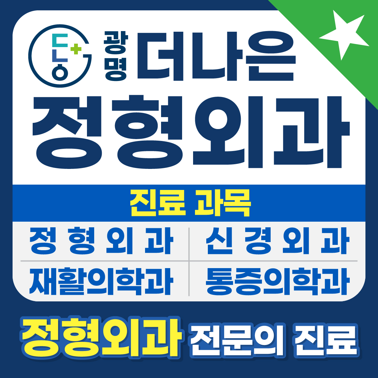 광명더나은정형외과의원